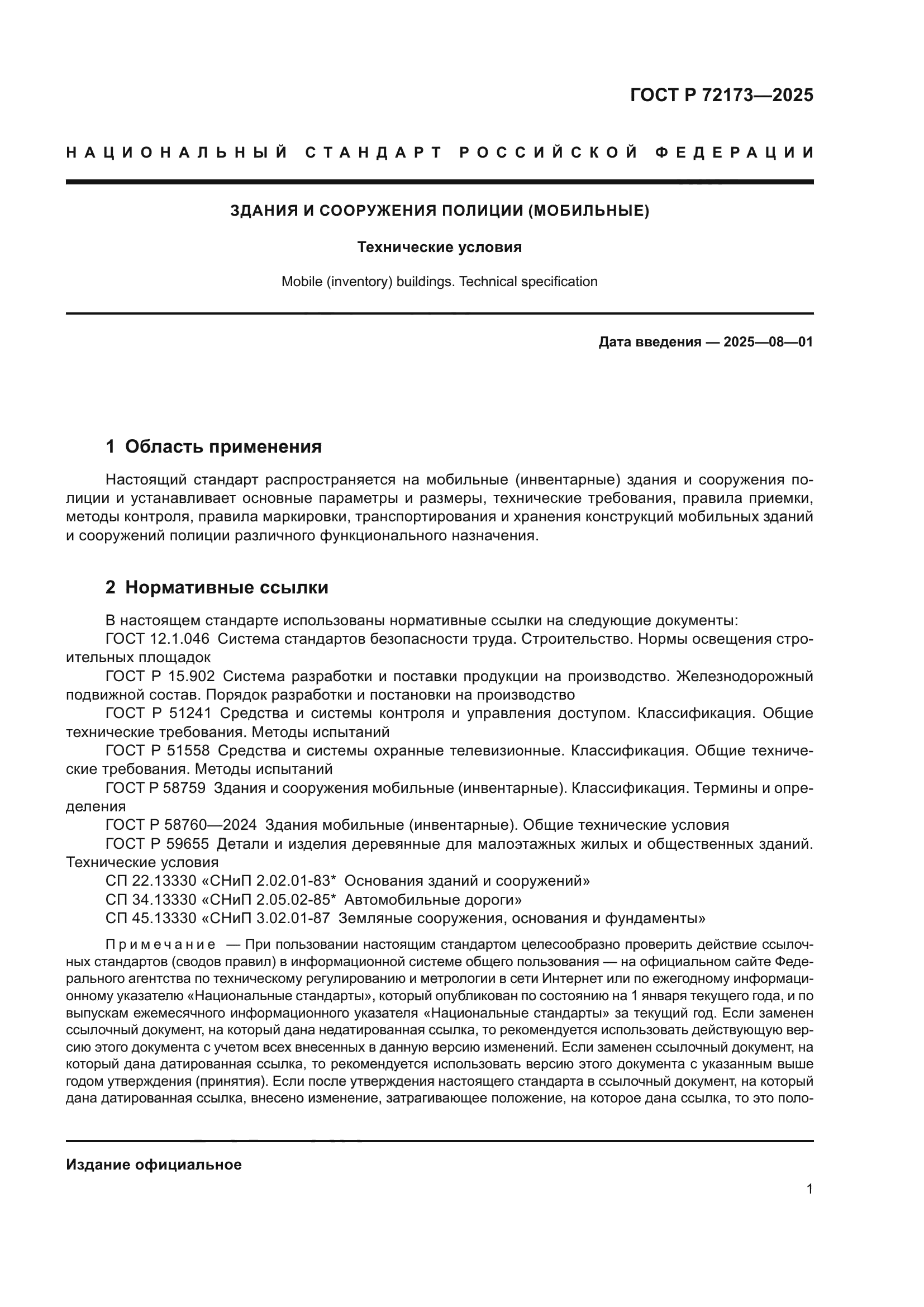 ГОСТ Р 72173-2025