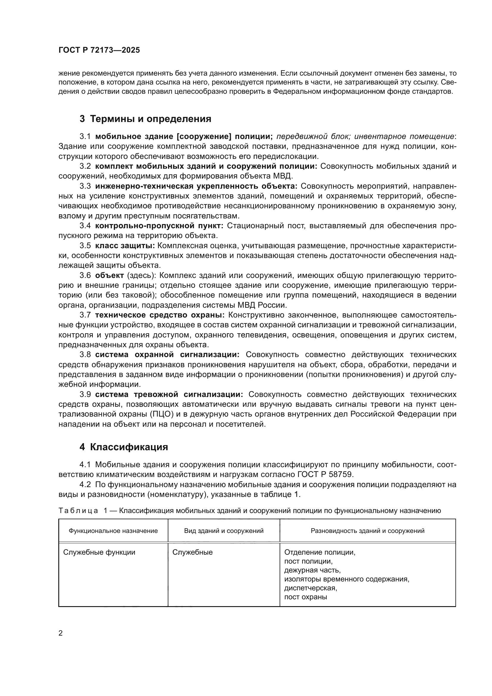 ГОСТ Р 72173-2025