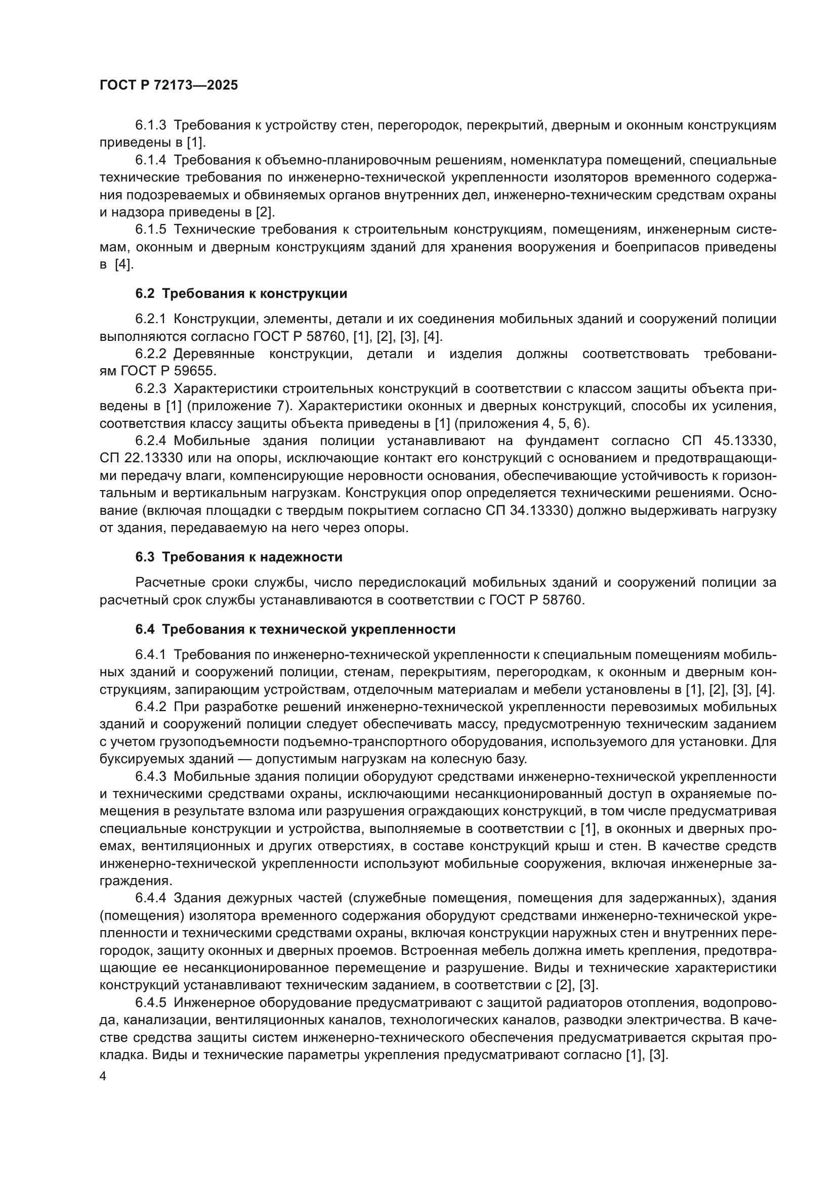 ГОСТ Р 72173-2025