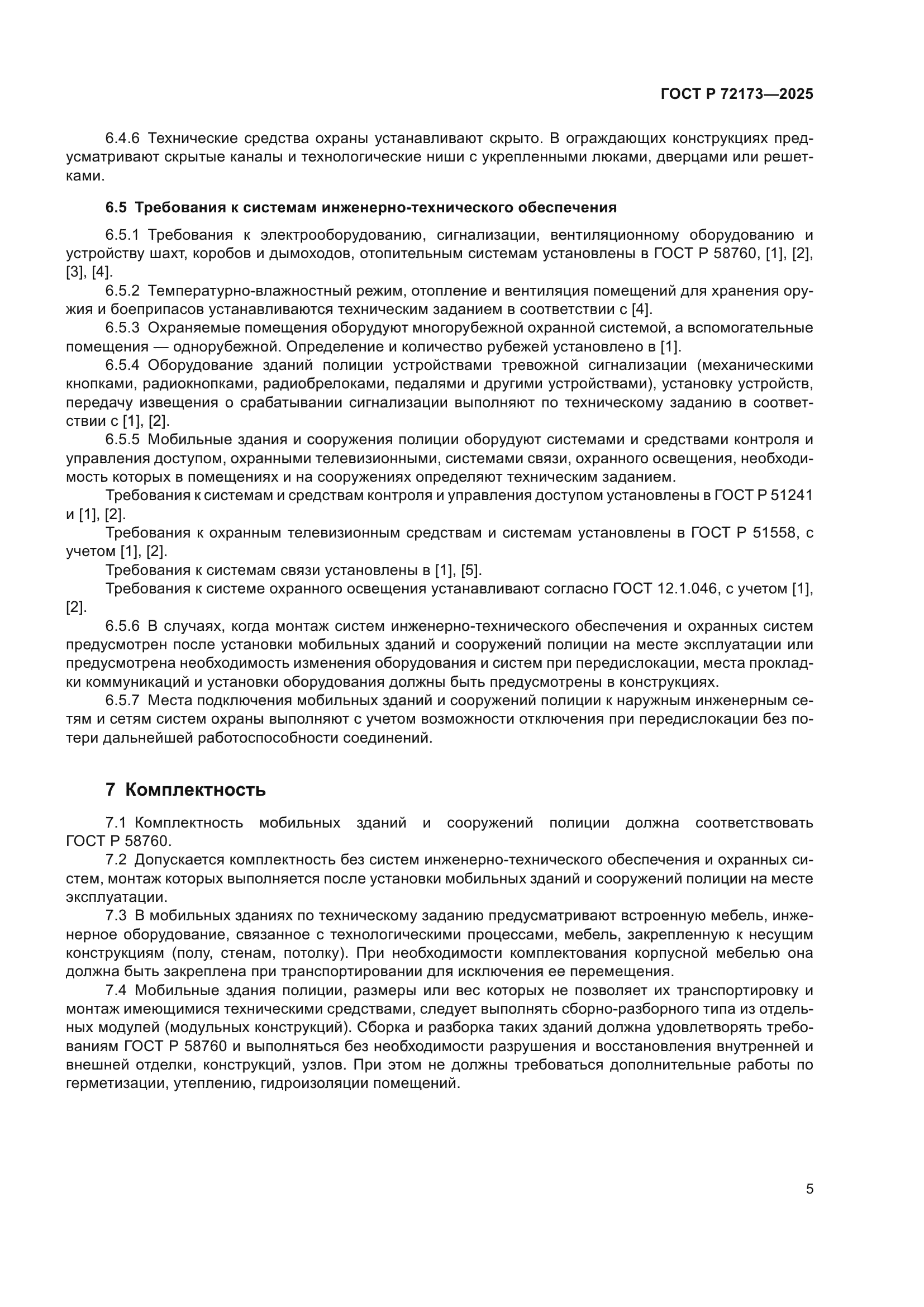 ГОСТ Р 72173-2025