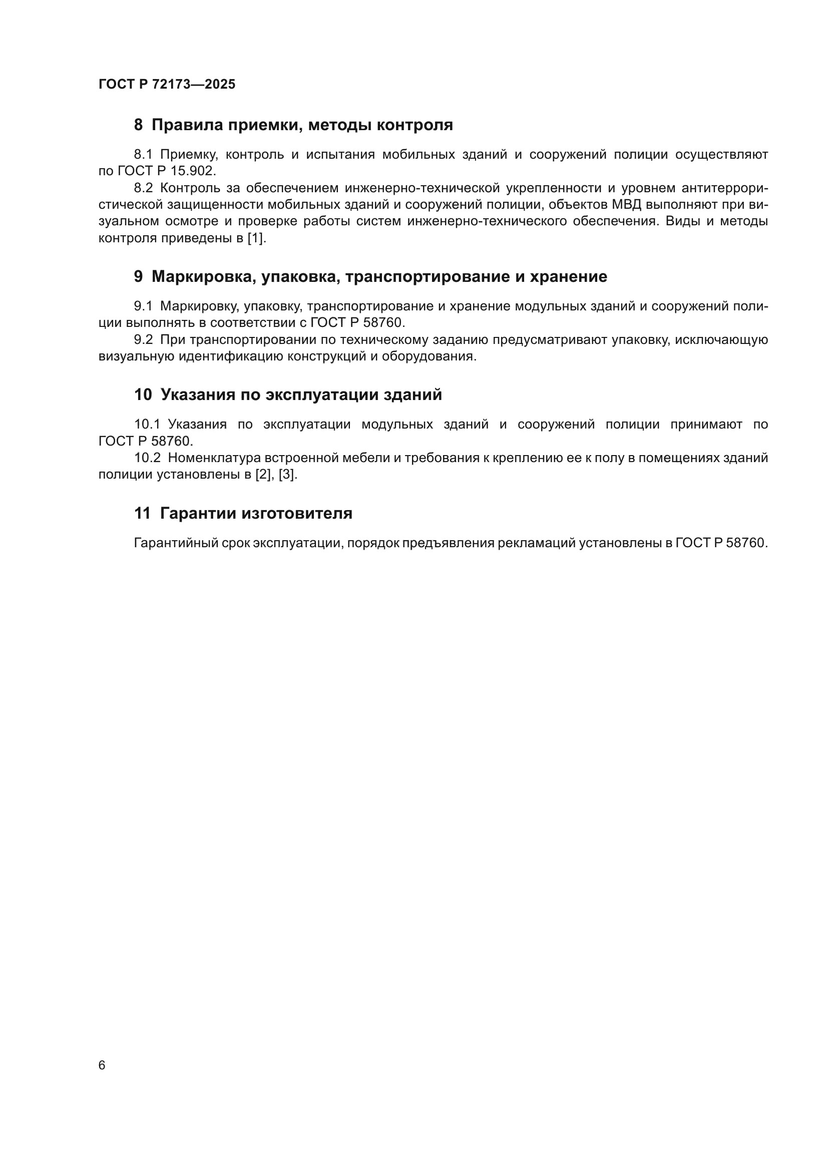 ГОСТ Р 72173-2025