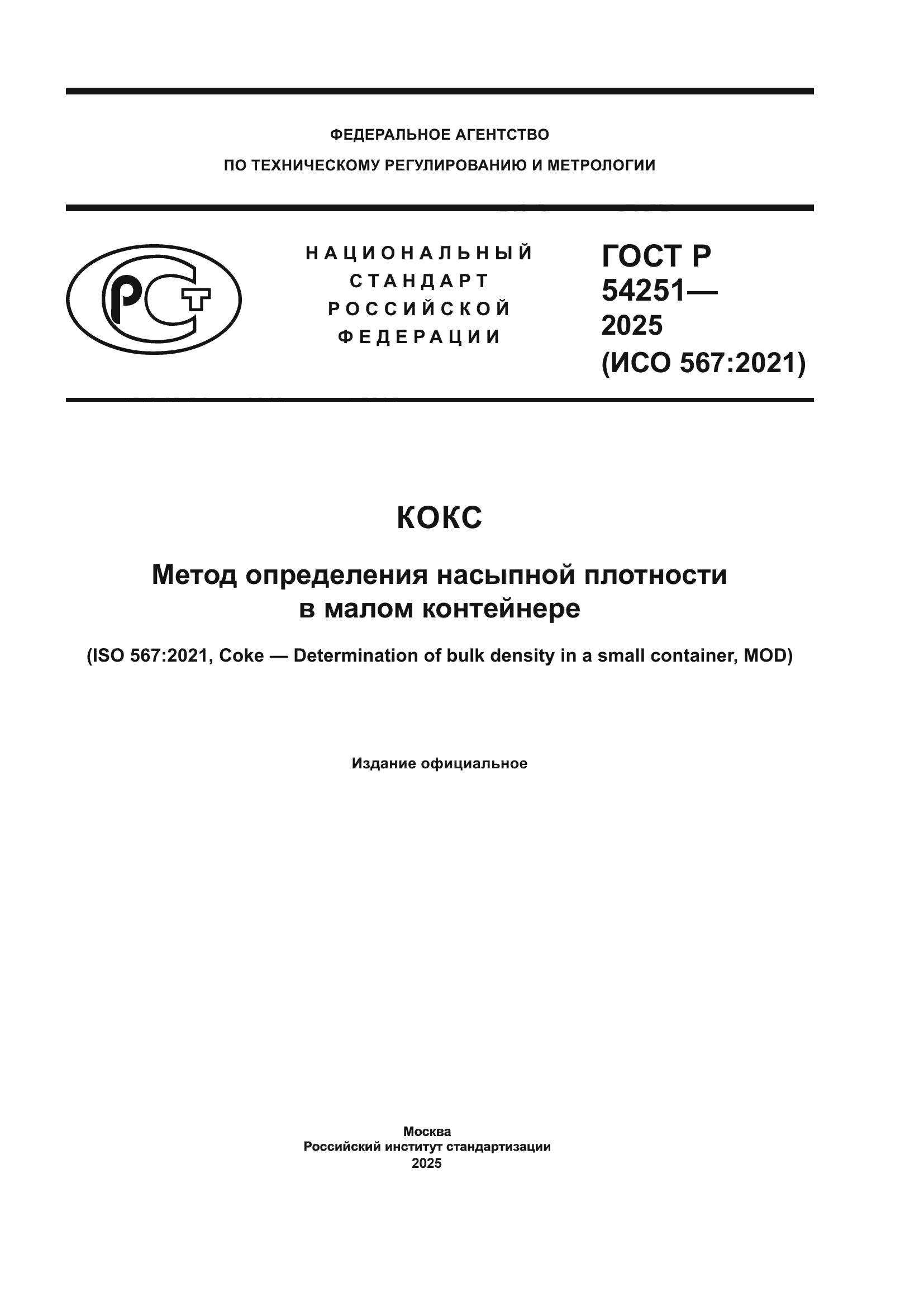 ГОСТ Р 54251-2025