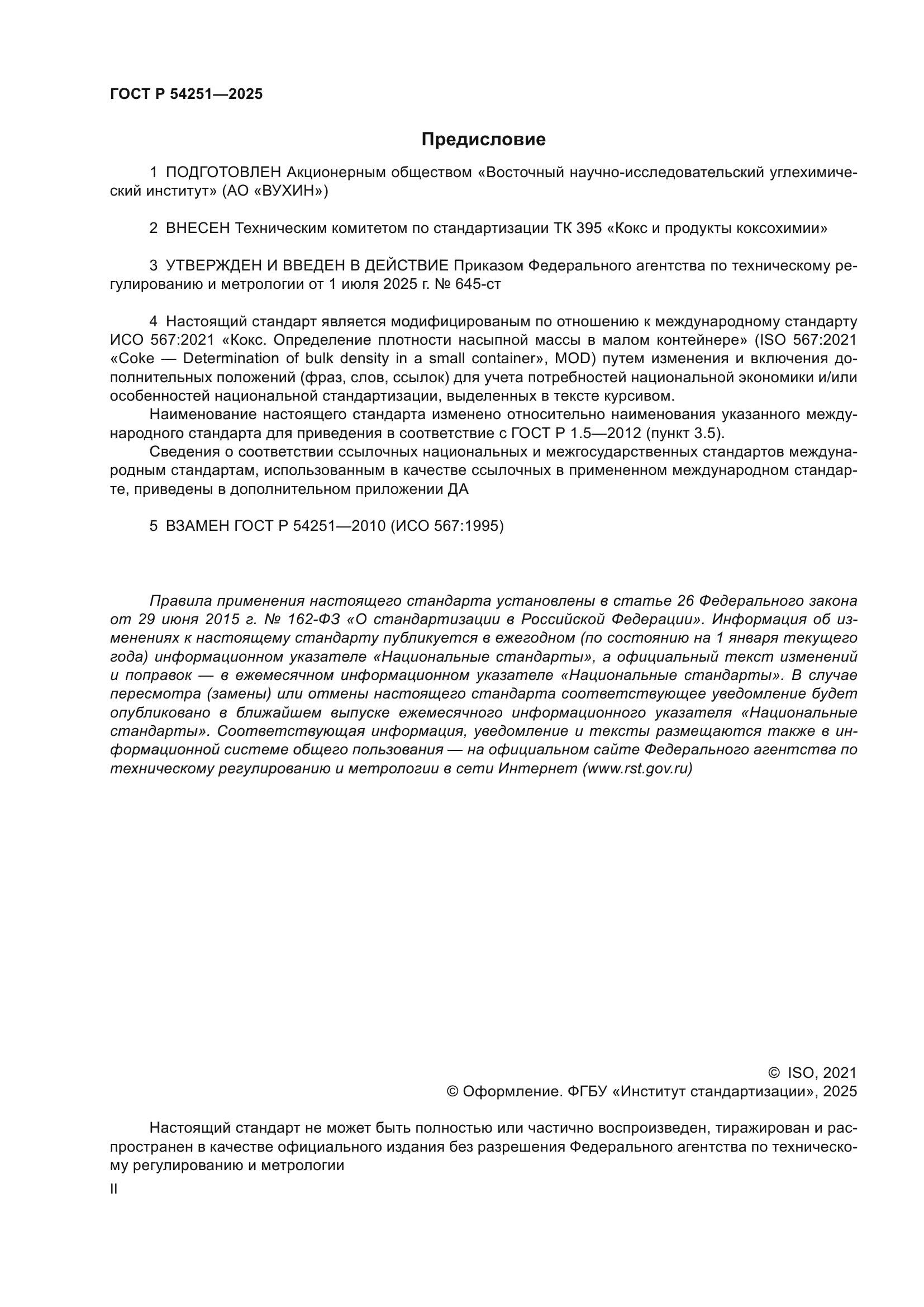 ГОСТ Р 54251-2025