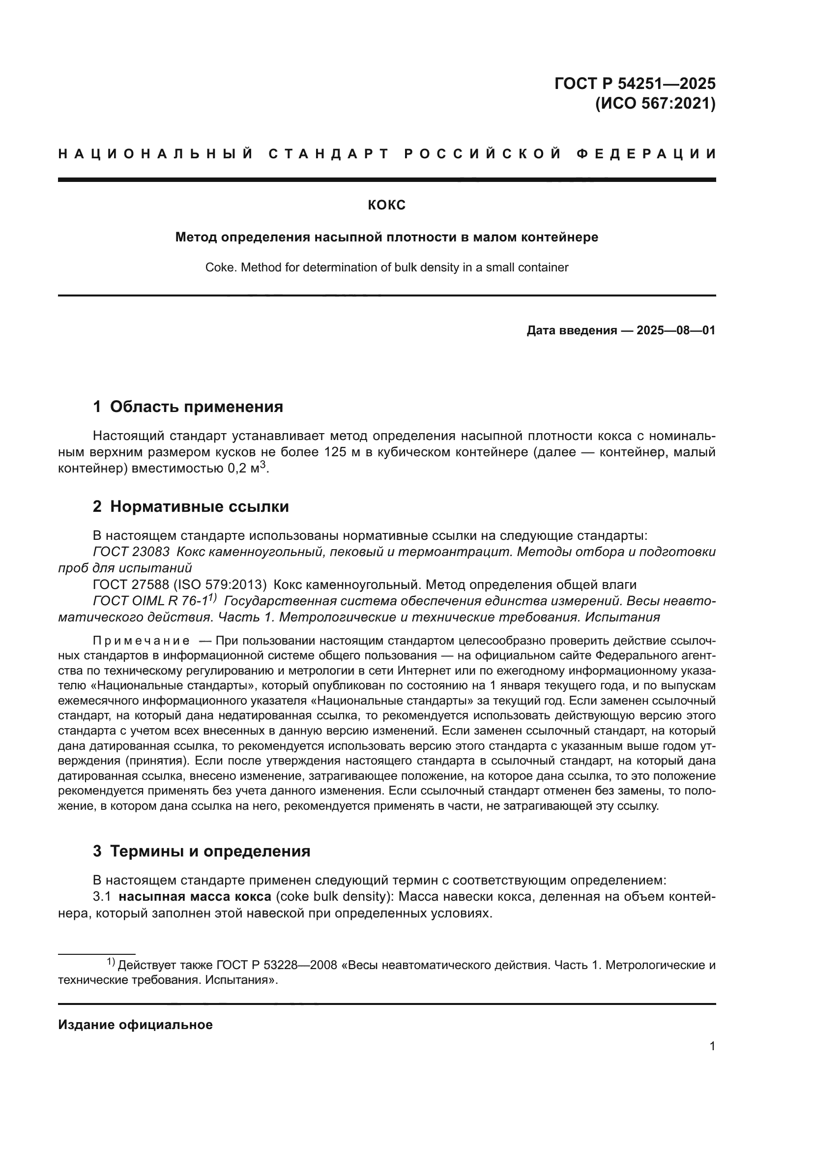 ГОСТ Р 54251-2025