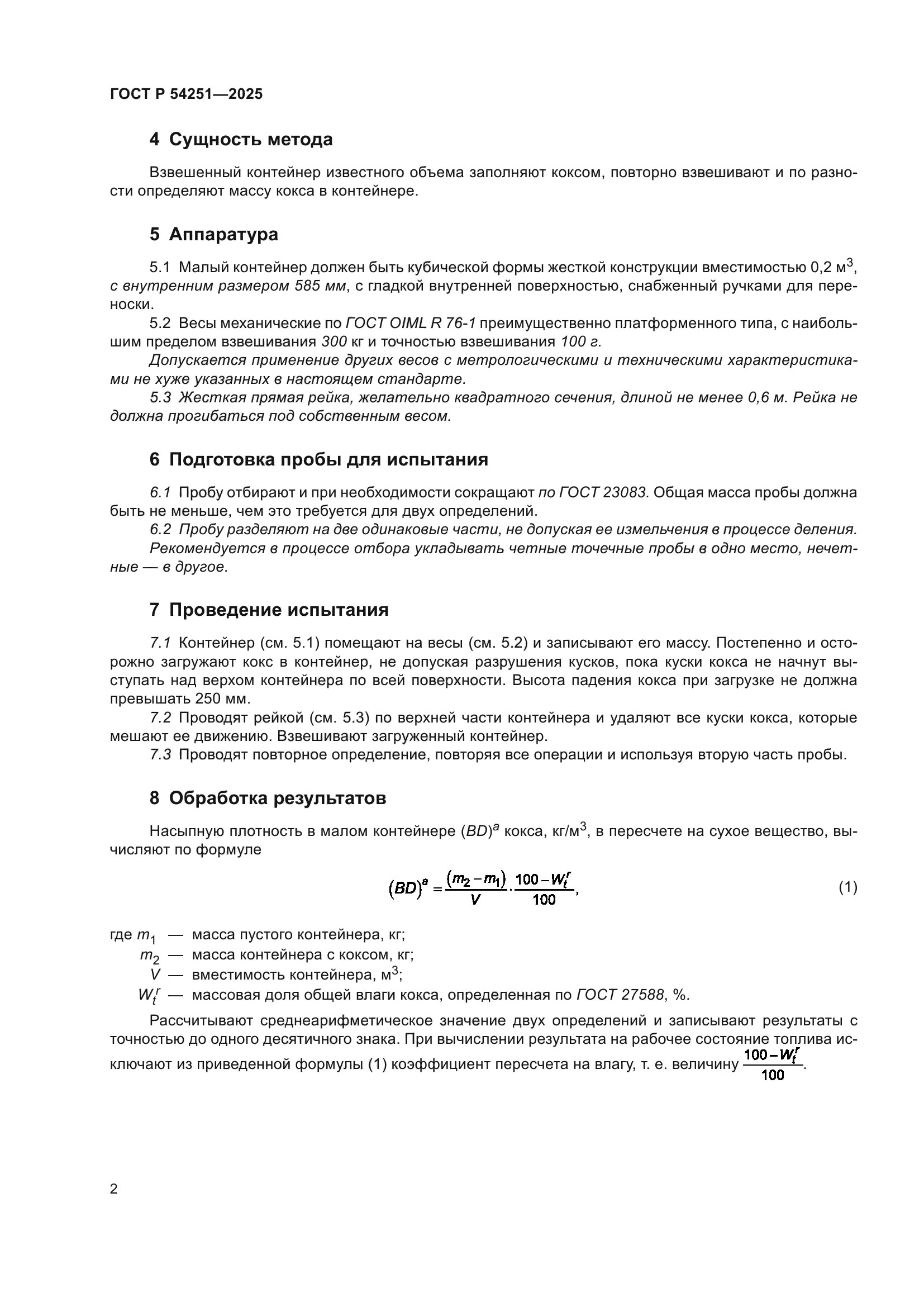 ГОСТ Р 54251-2025