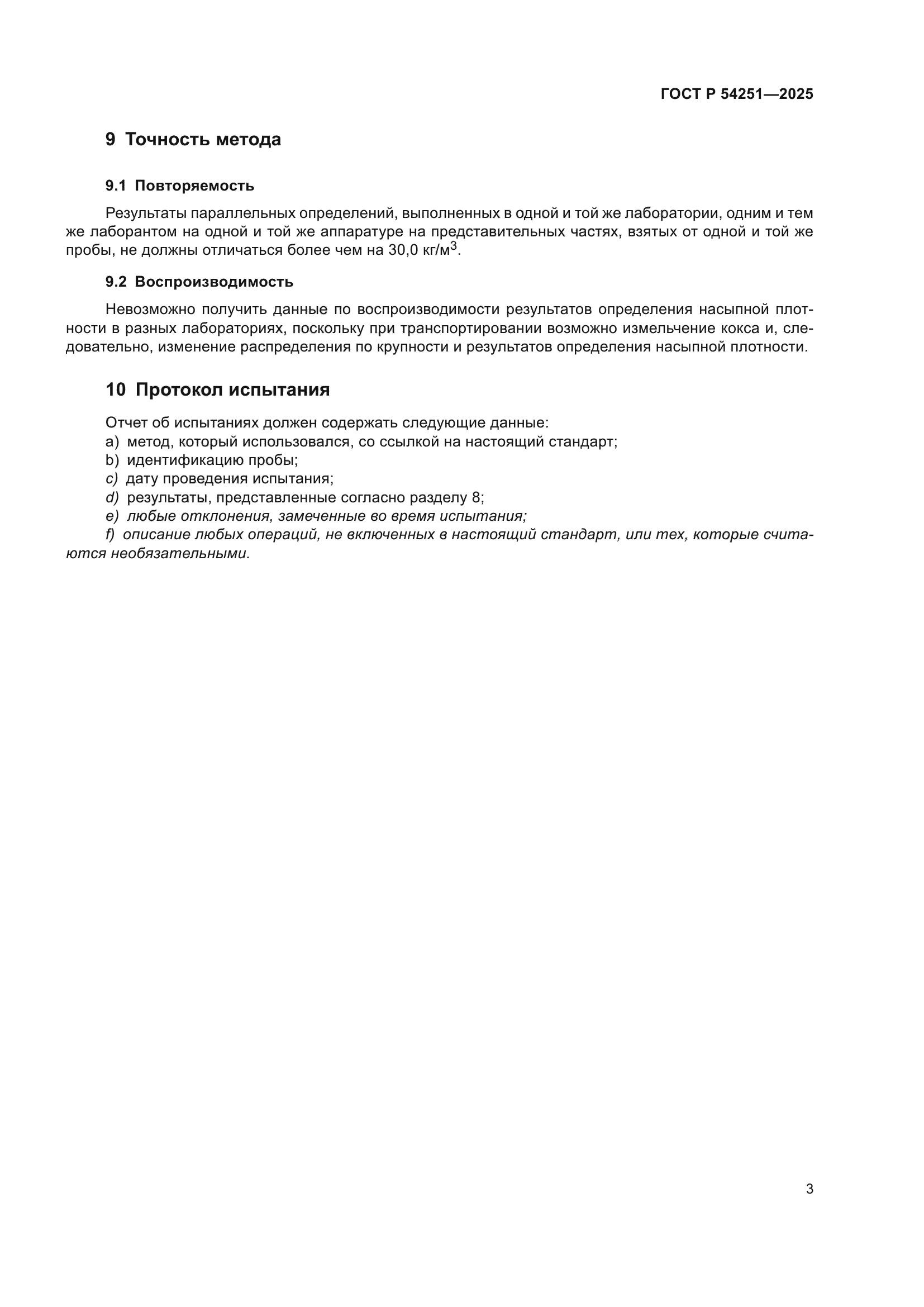 ГОСТ Р 54251-2025