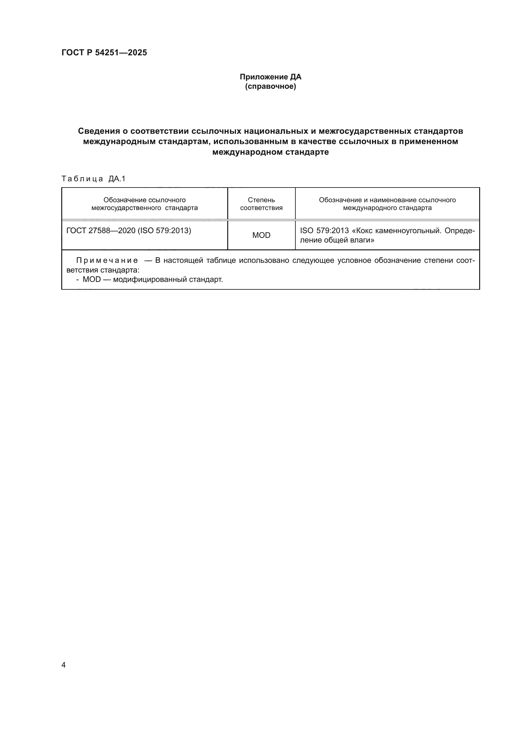 ГОСТ Р 54251-2025