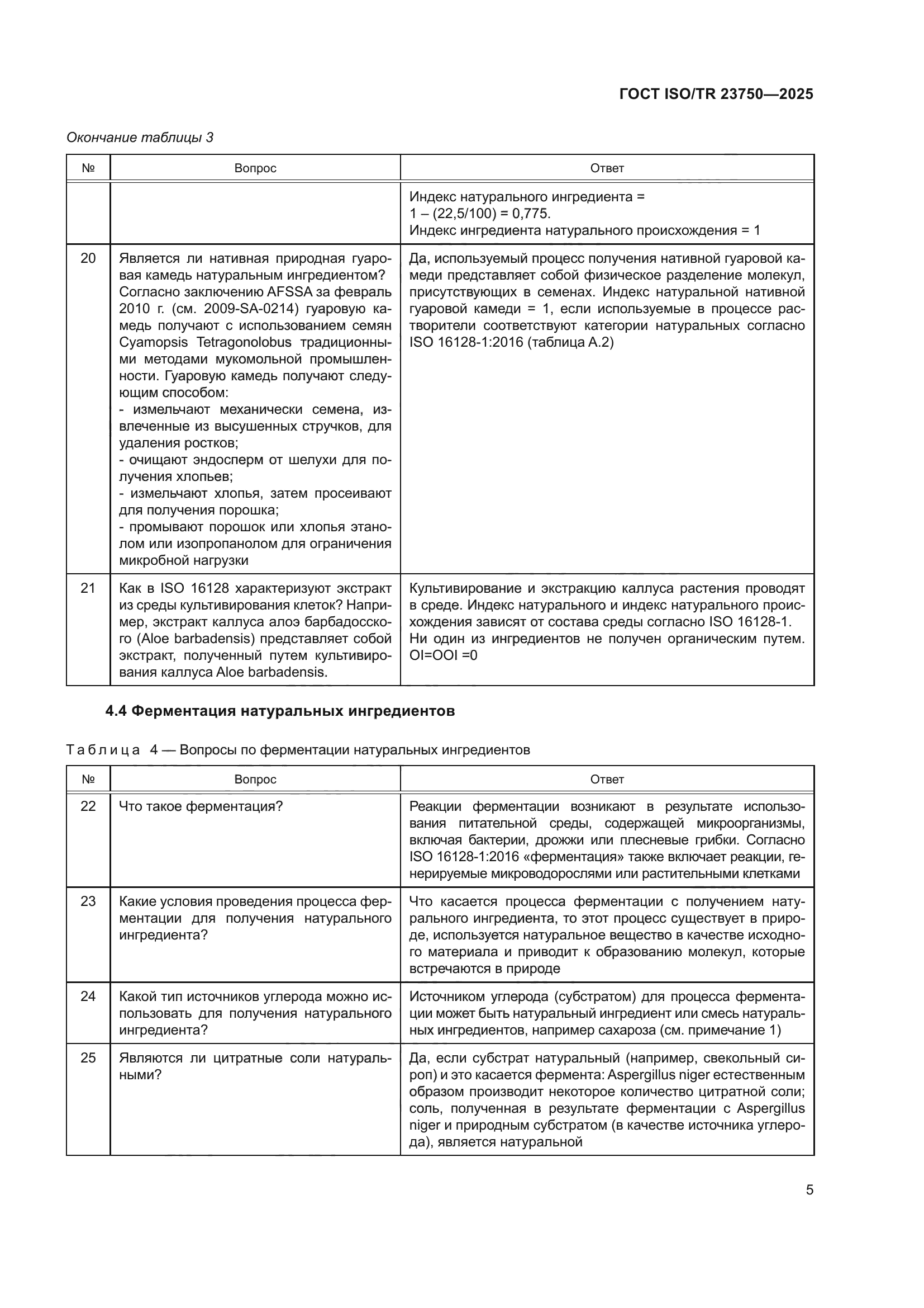 ГОСТ ISO/TR 23750-2025