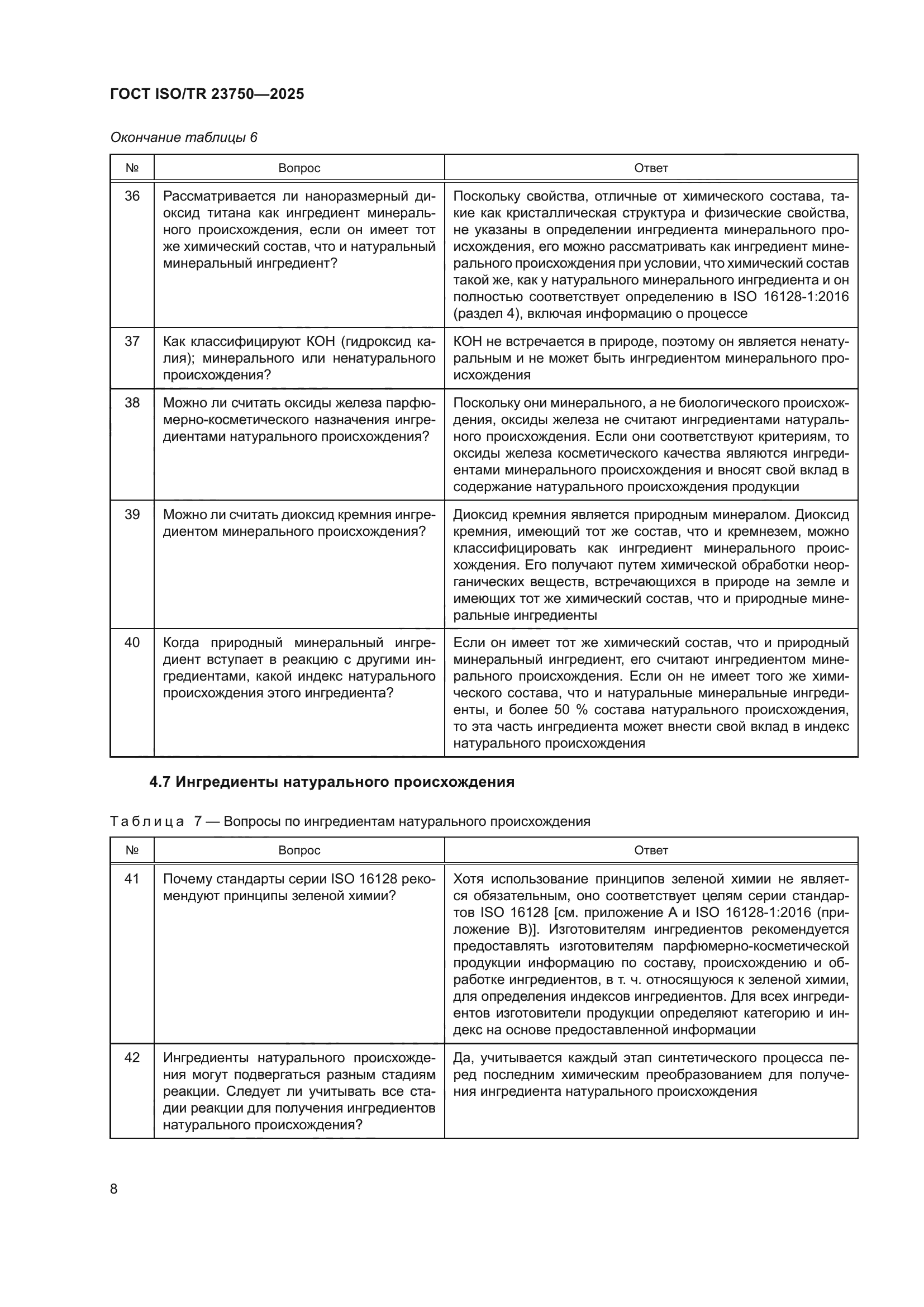 ГОСТ ISO/TR 23750-2025