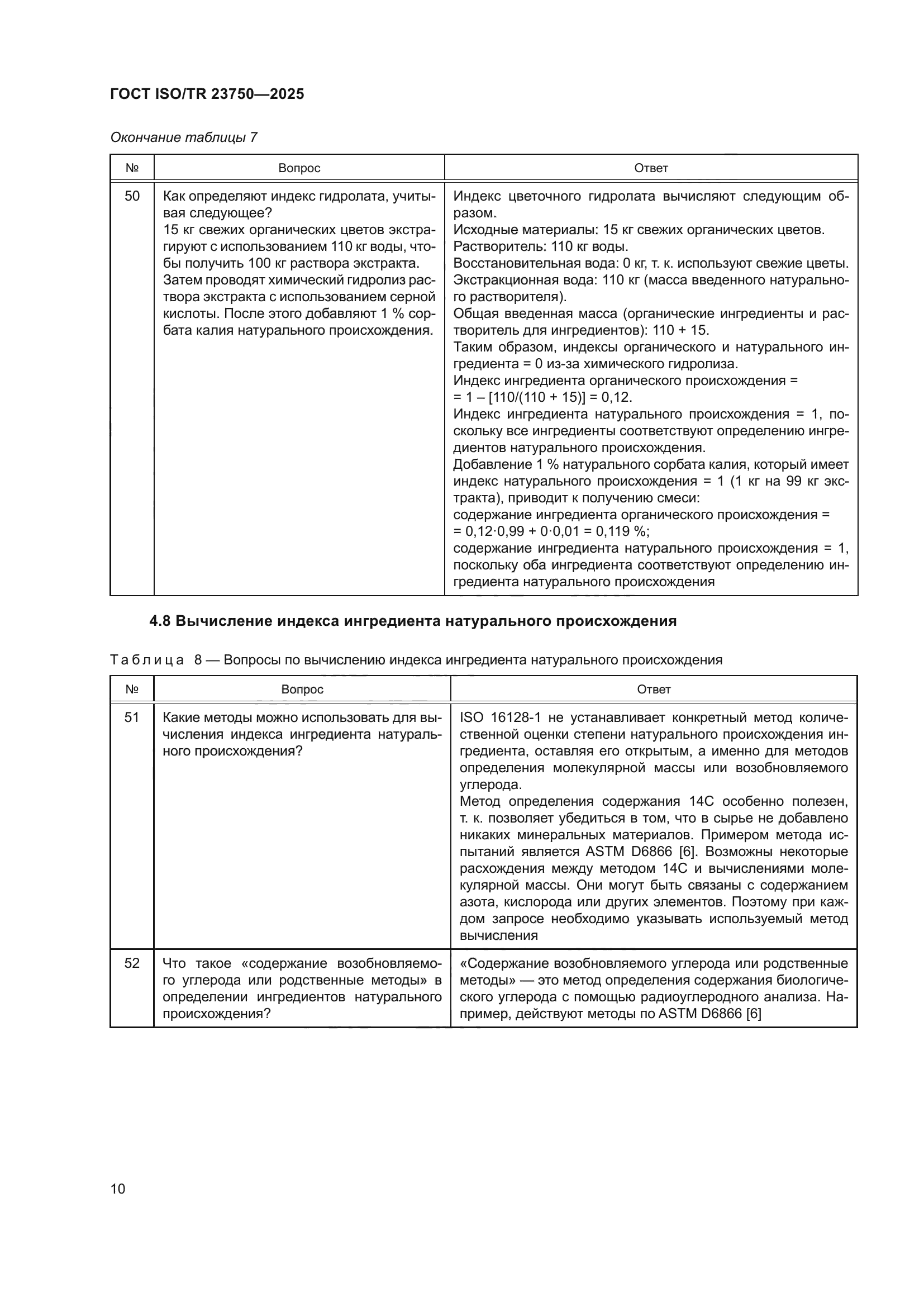 ГОСТ ISO/TR 23750-2025