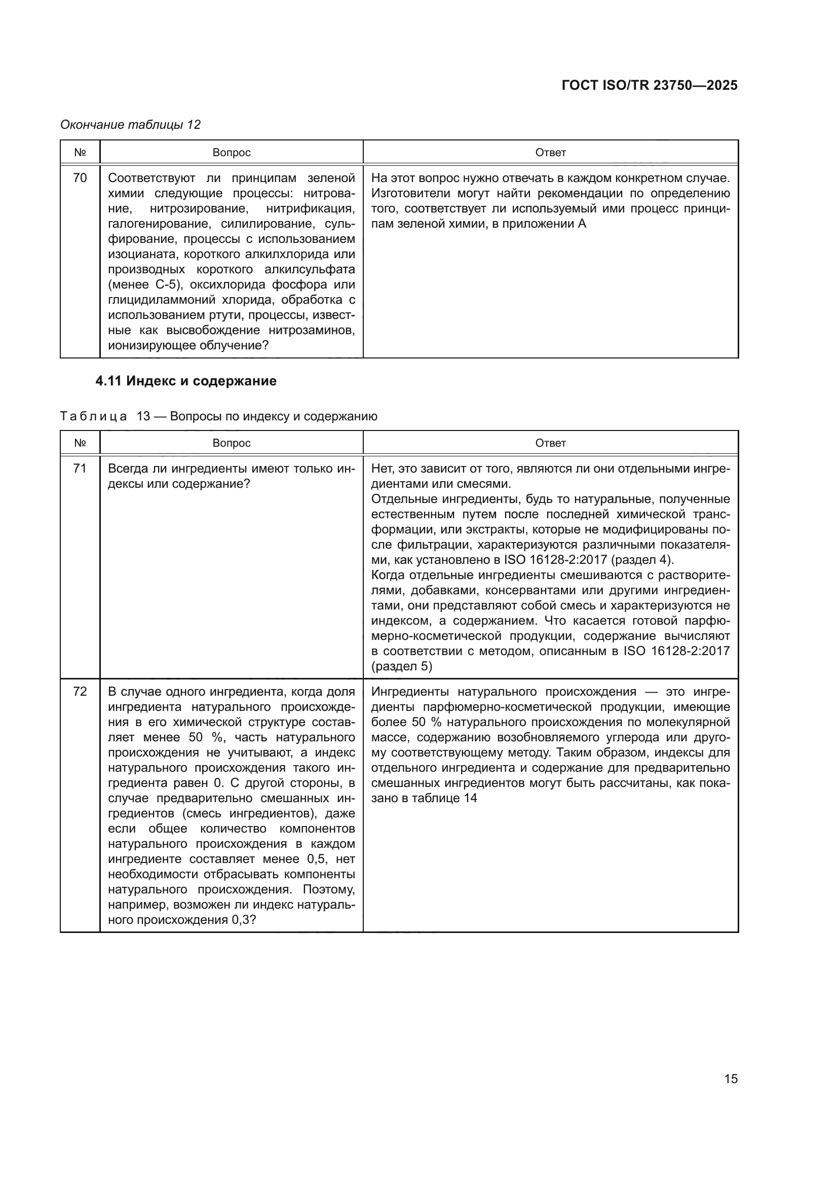 ГОСТ ISO/TR 23750-2025