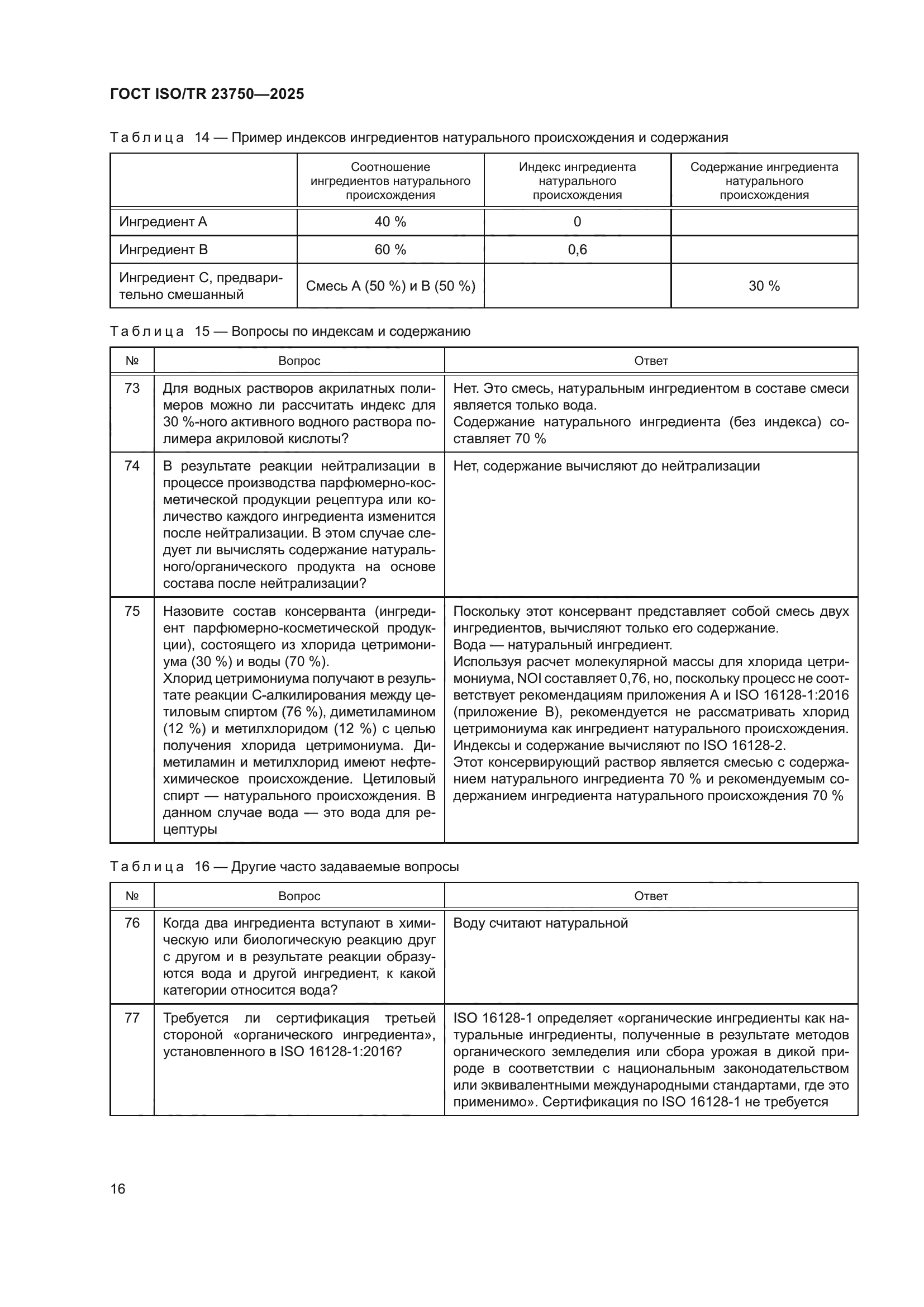 ГОСТ ISO/TR 23750-2025