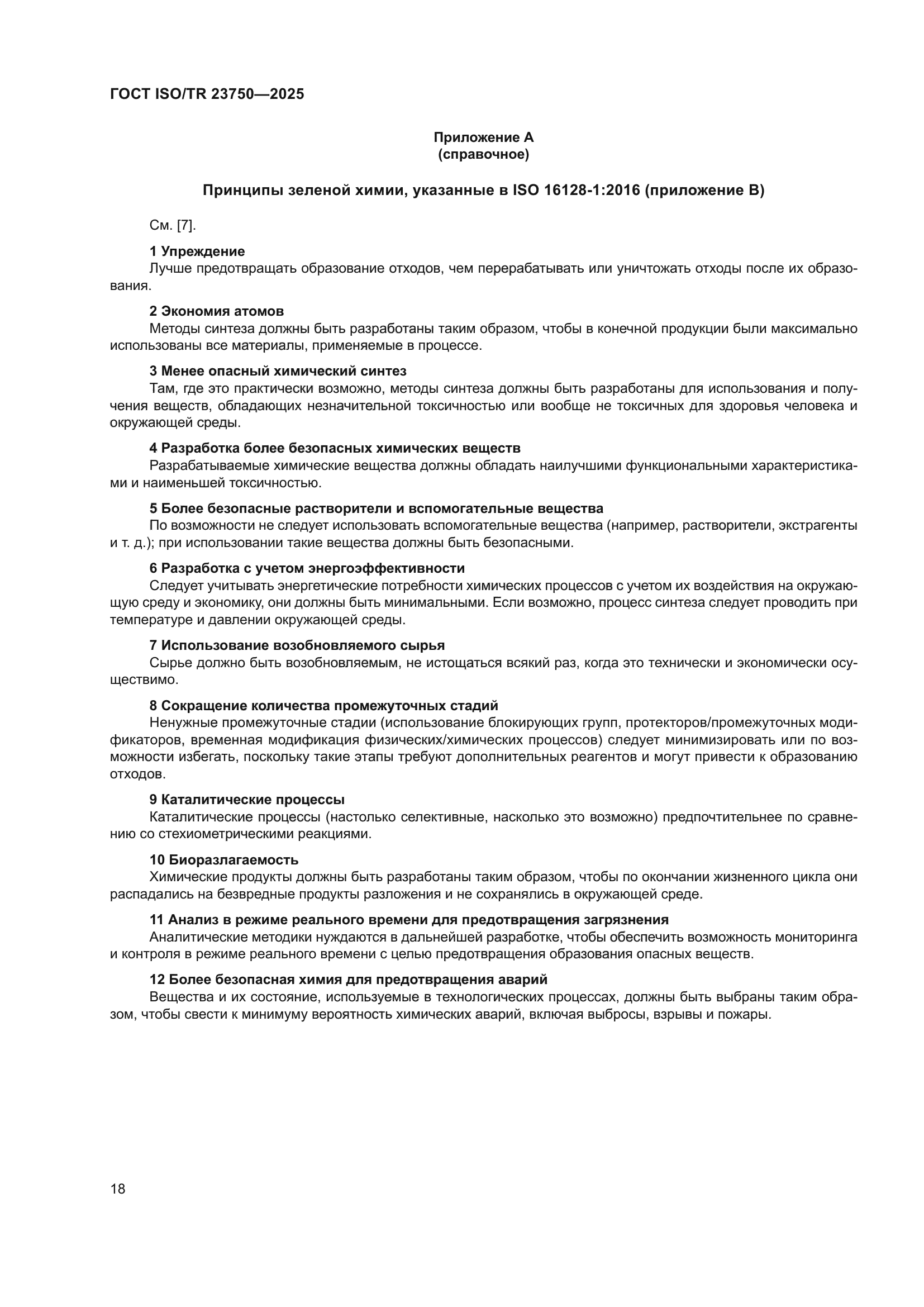 ГОСТ ISO/TR 23750-2025