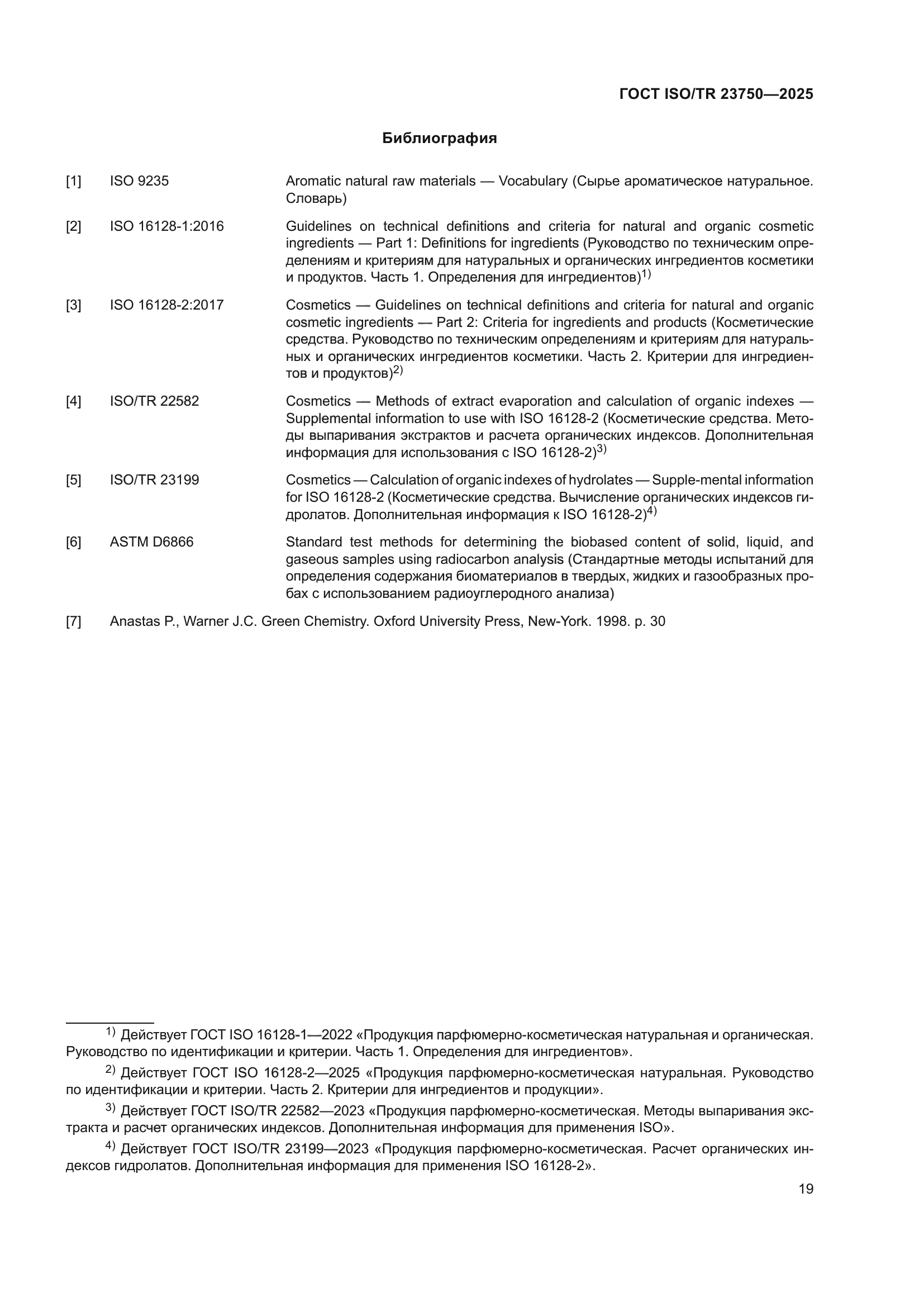 ГОСТ ISO/TR 23750-2025