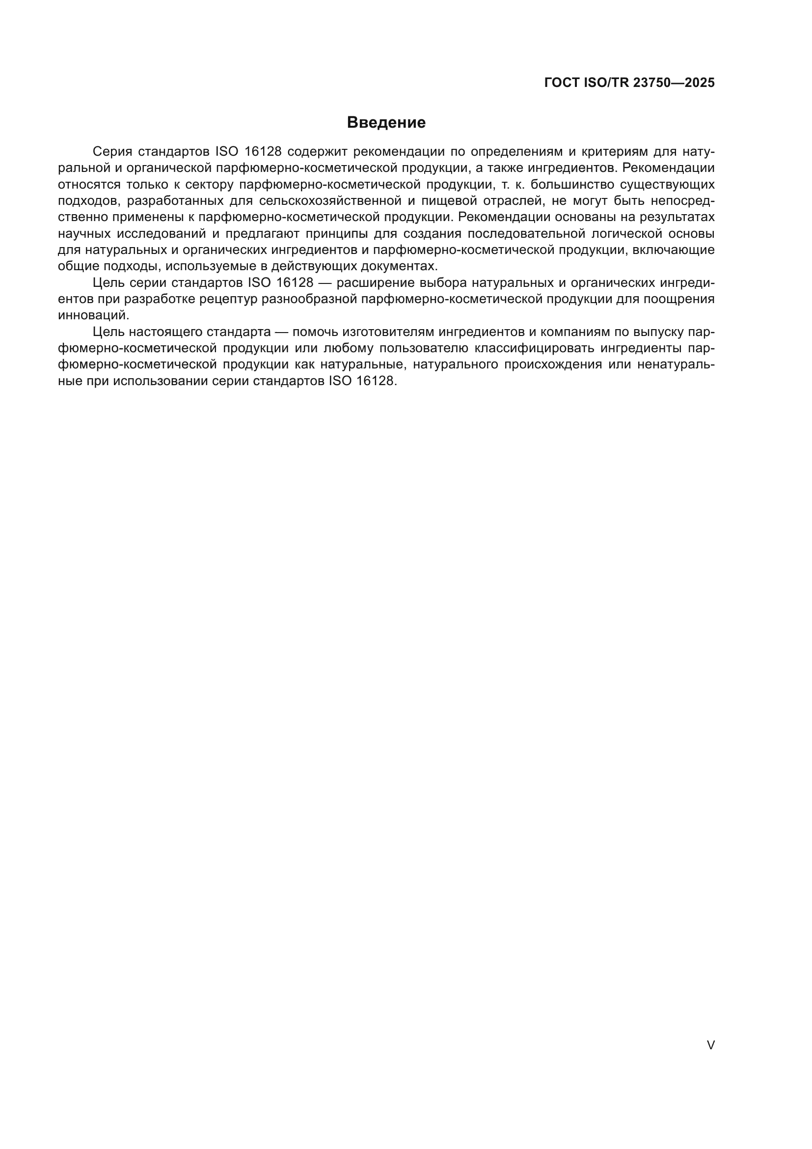 ГОСТ ISO/TR 23750-2025