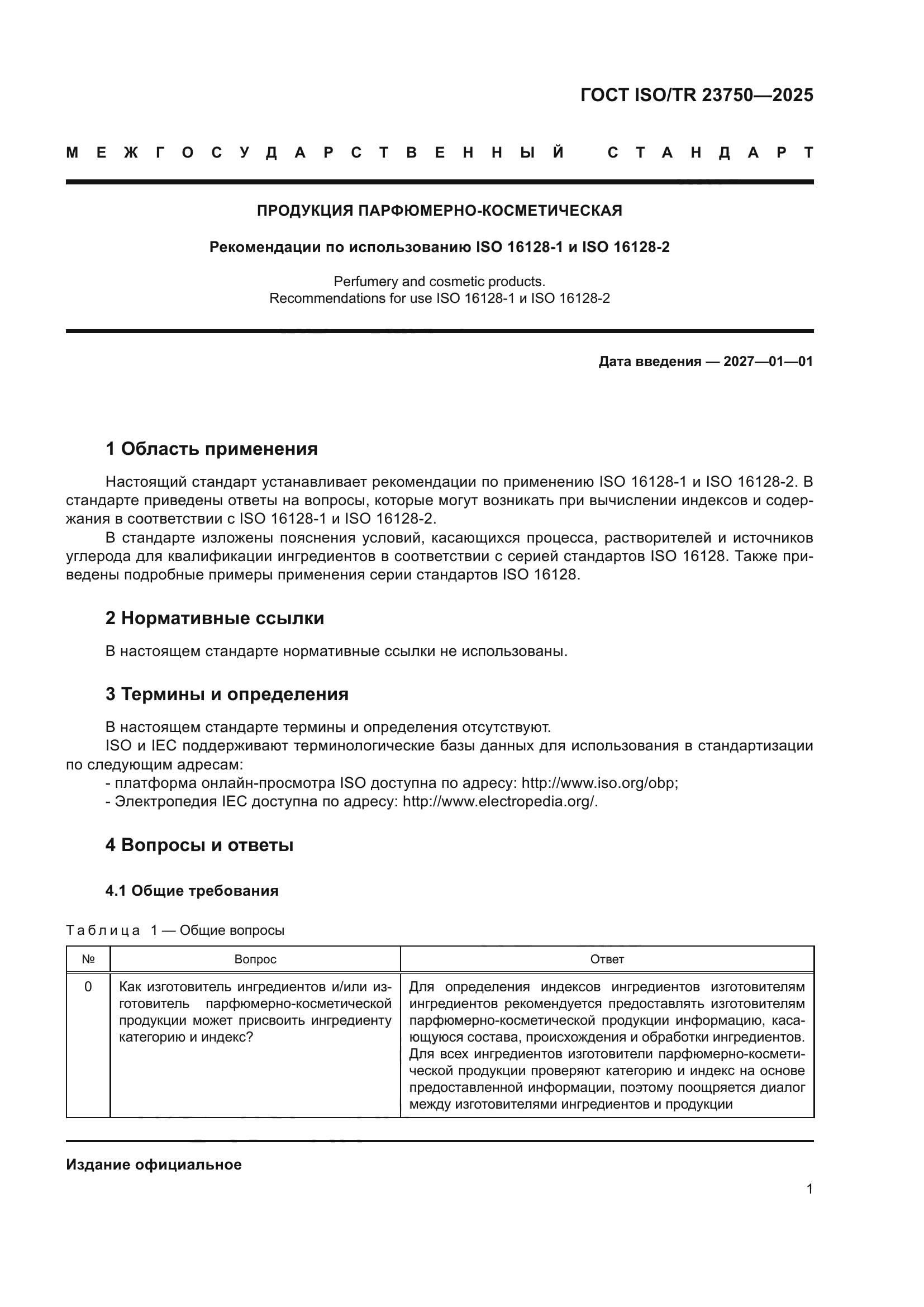 ГОСТ ISO/TR 23750-2025