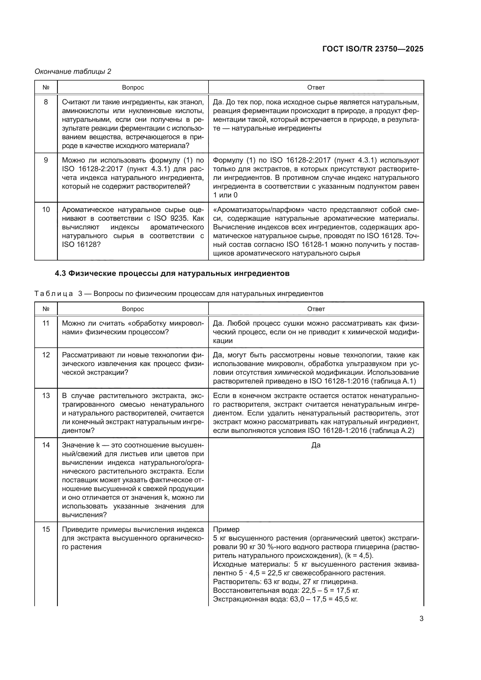 ГОСТ ISO/TR 23750-2025