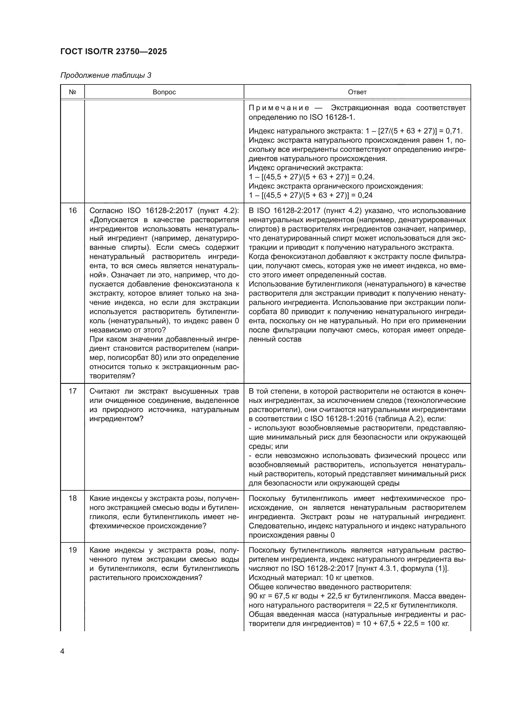 ГОСТ ISO/TR 23750-2025