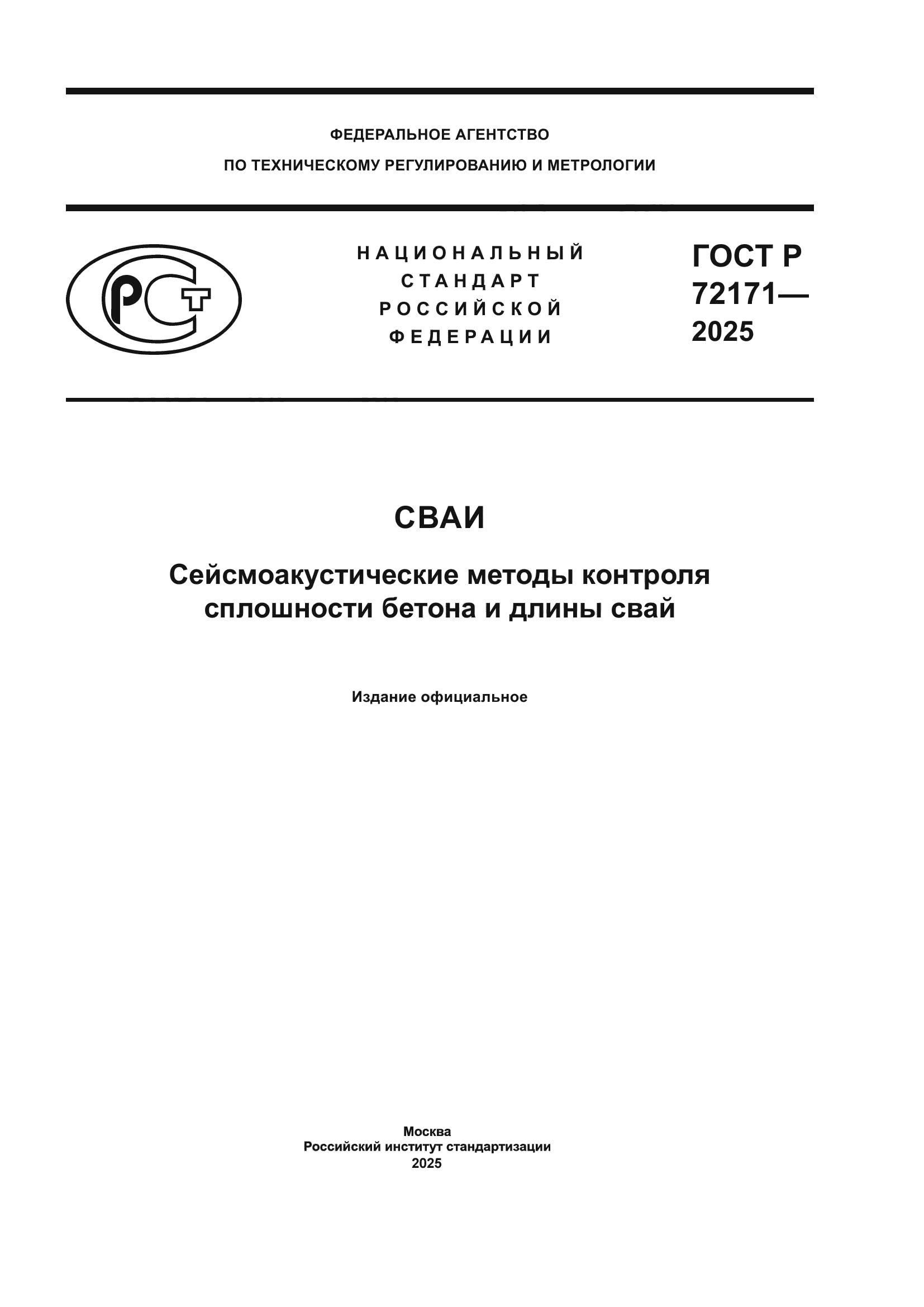 ГОСТ Р 72171-2025
