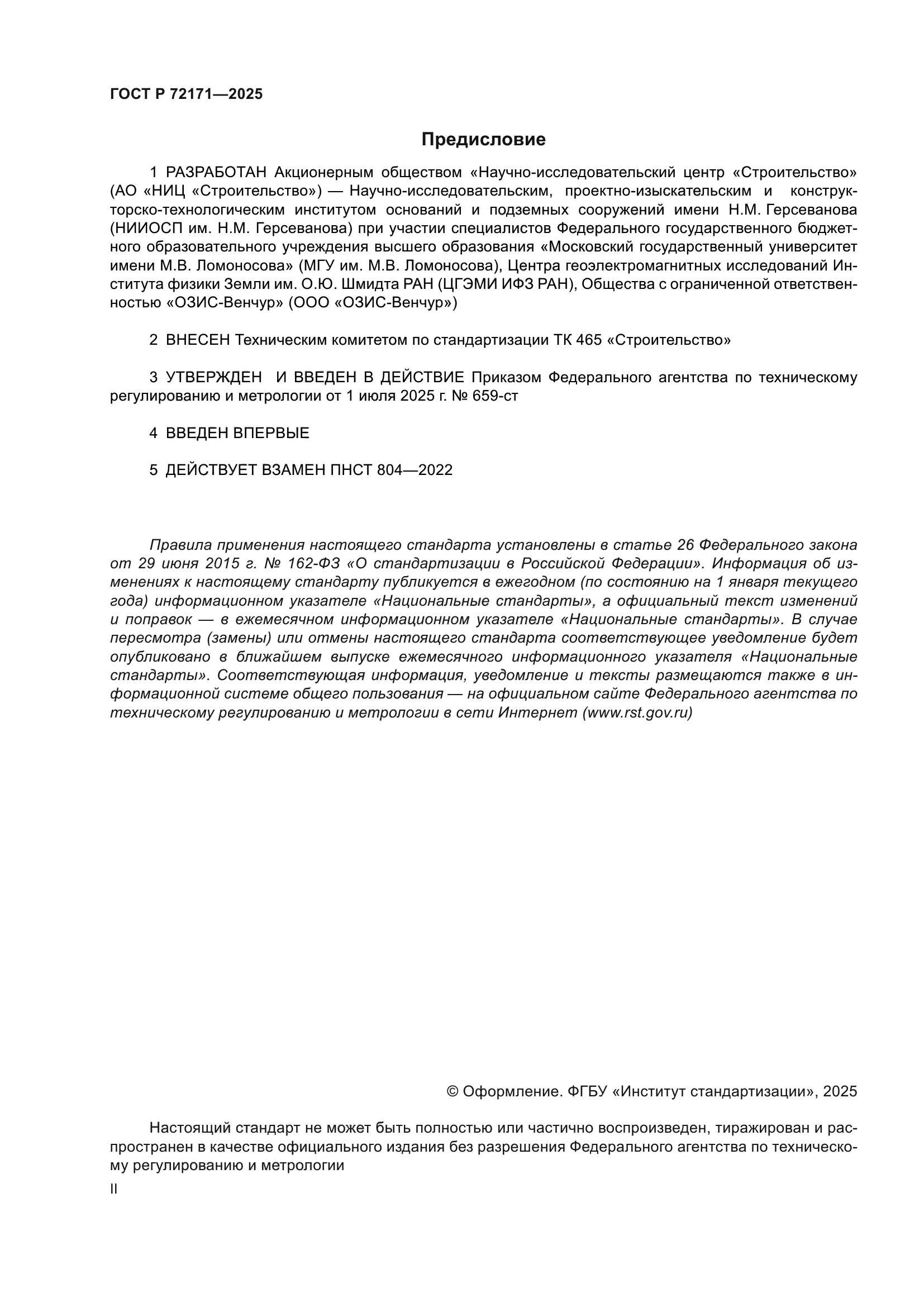 ГОСТ Р 72171-2025