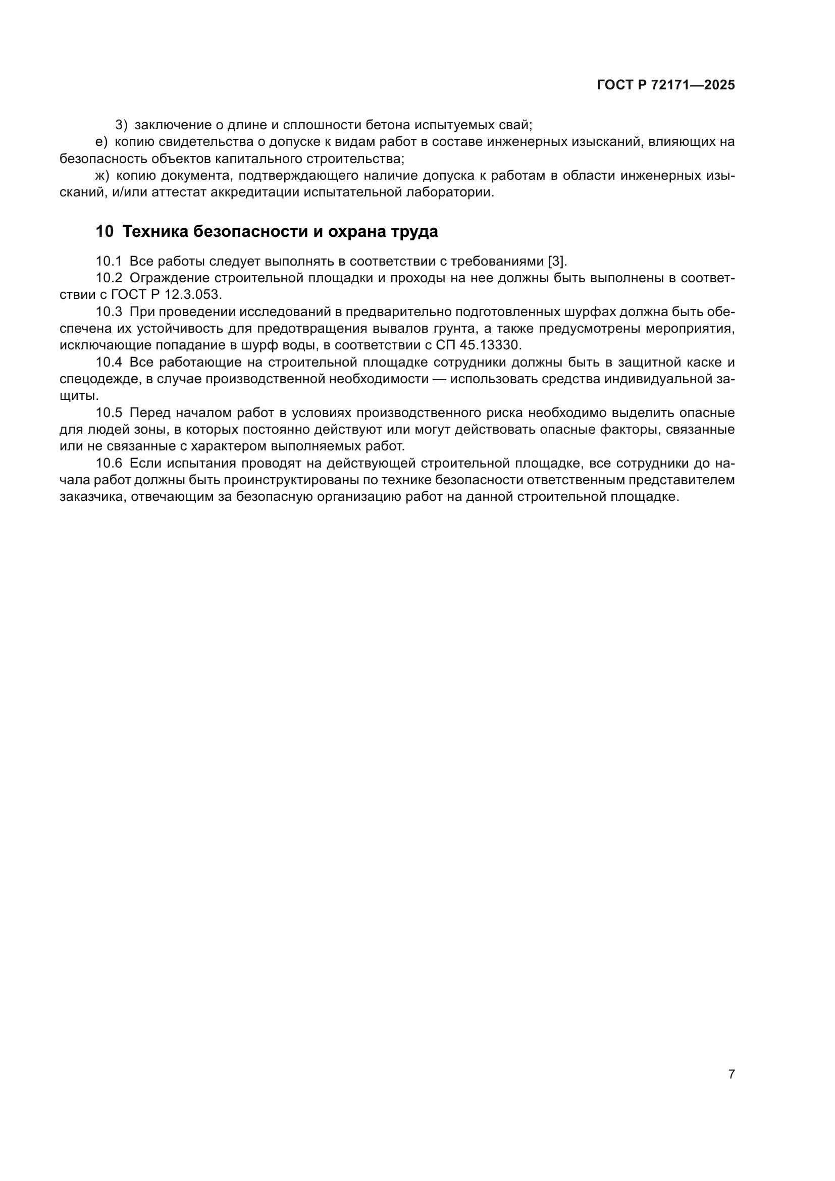 ГОСТ Р 72171-2025