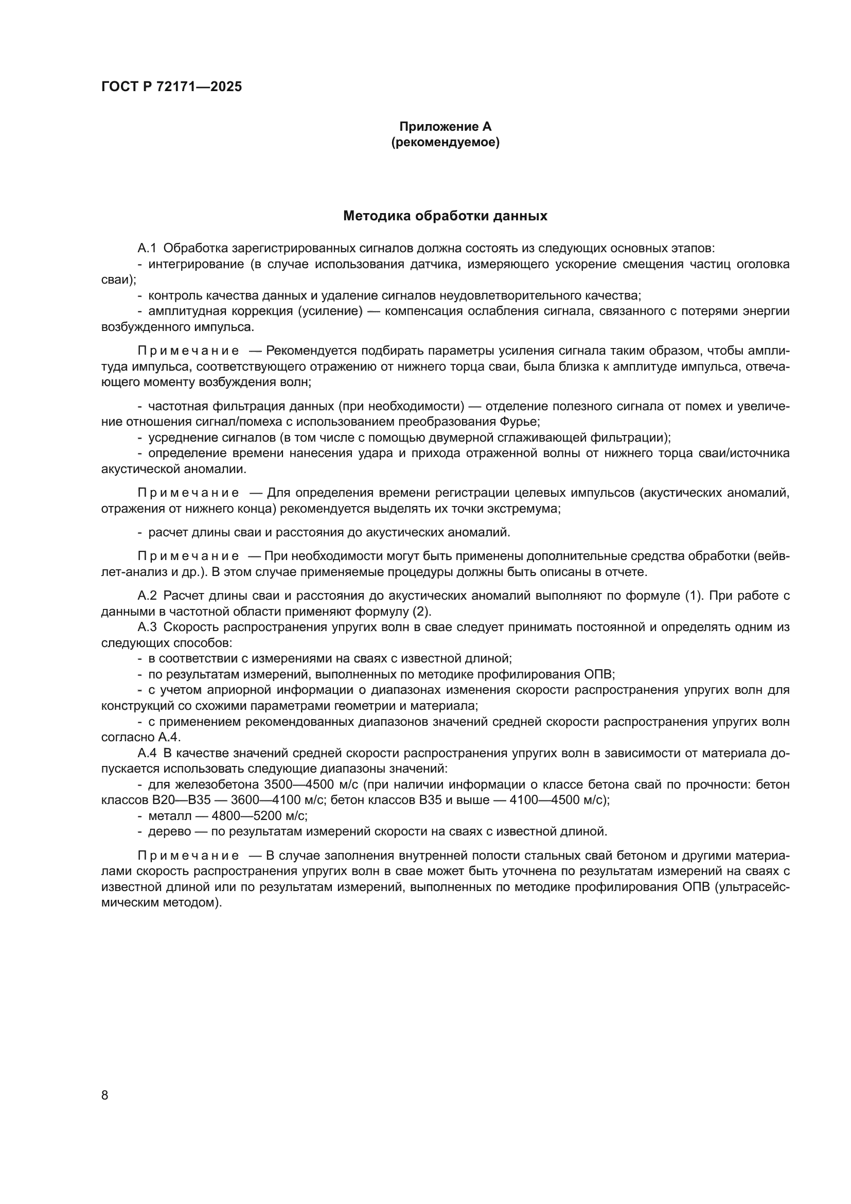 ГОСТ Р 72171-2025