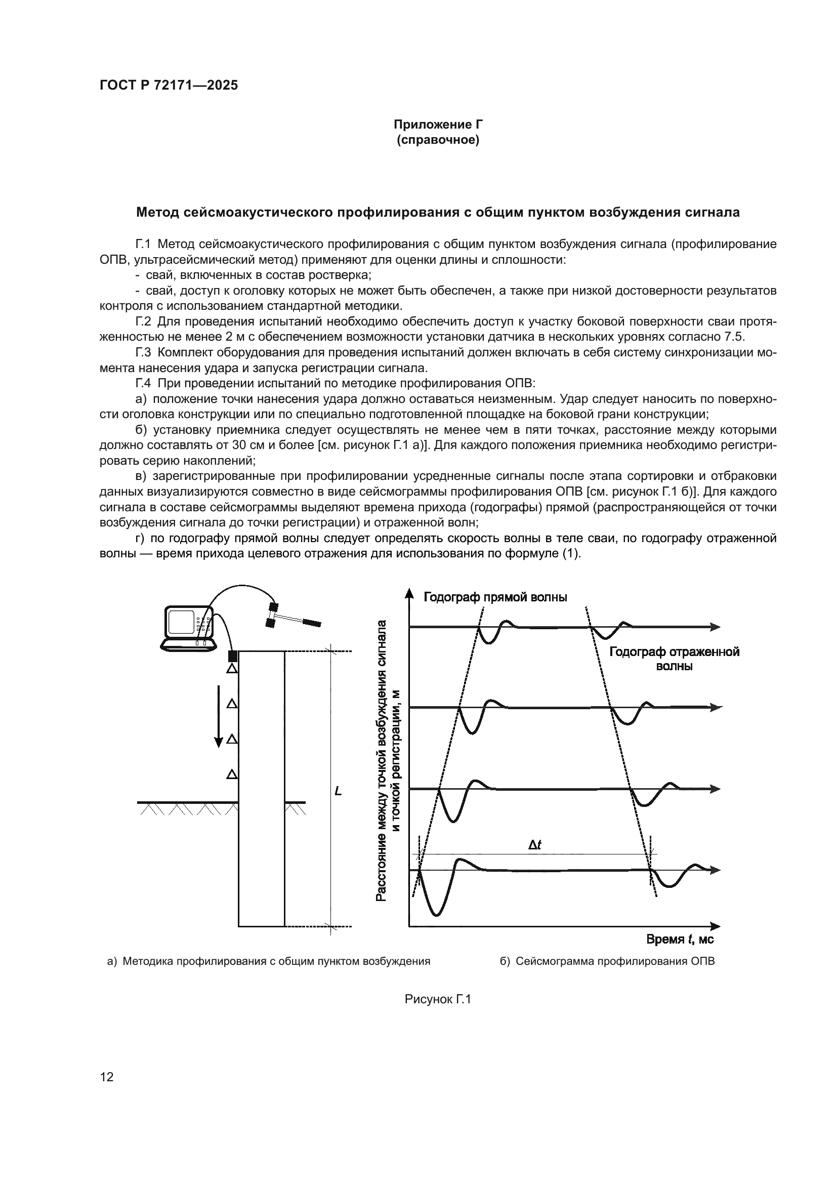 ГОСТ Р 72171-2025