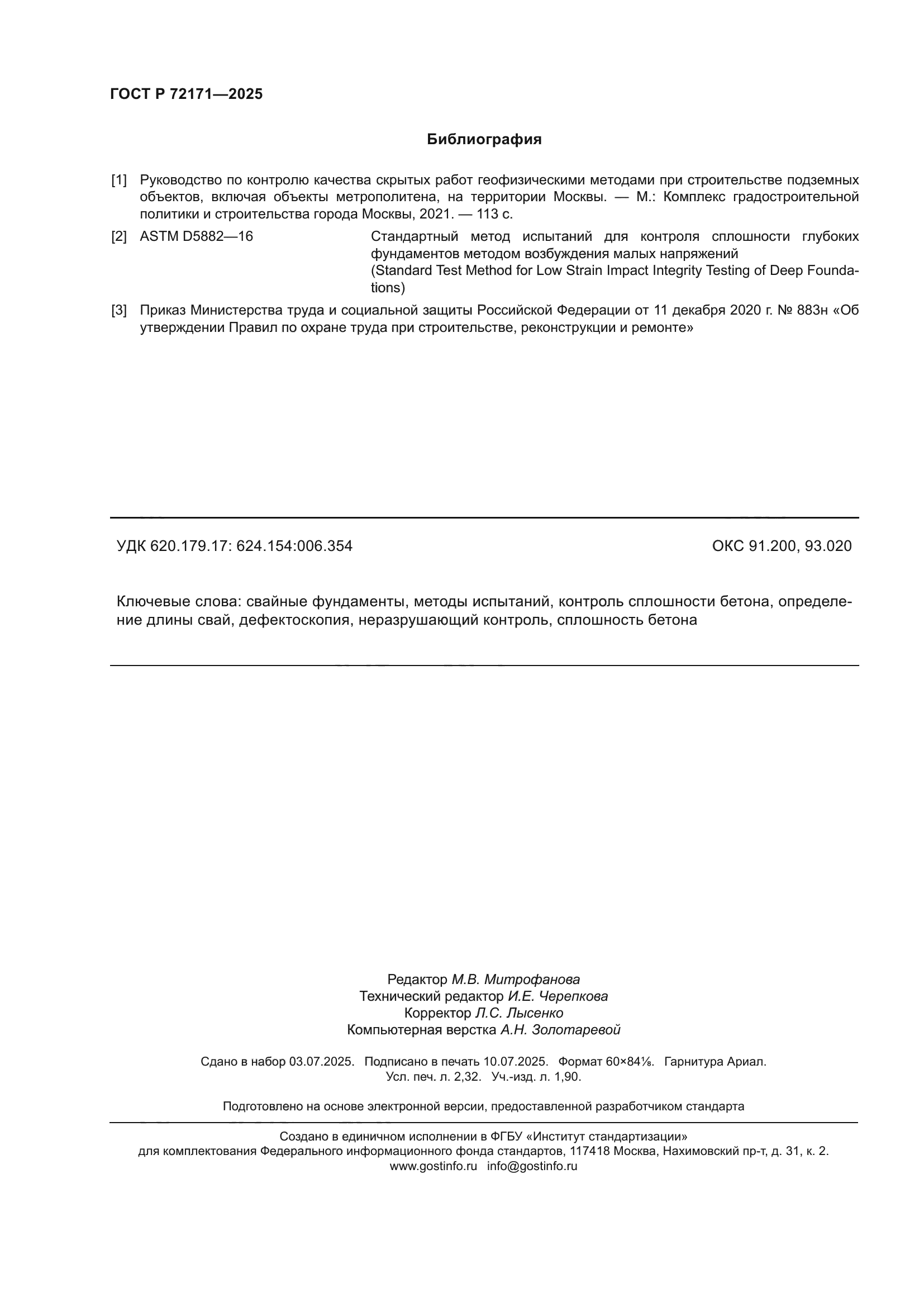 ГОСТ Р 72171-2025