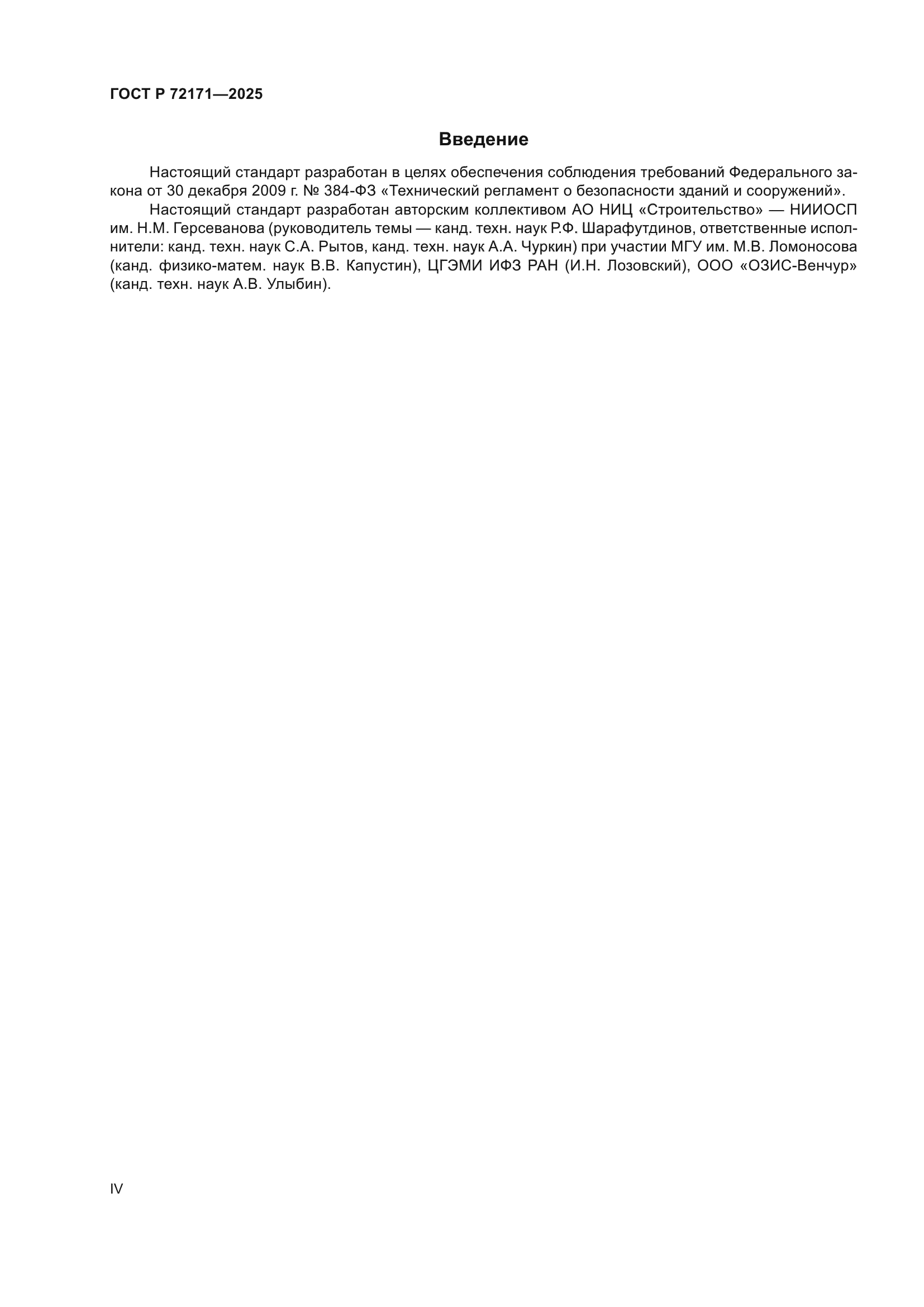 ГОСТ Р 72171-2025