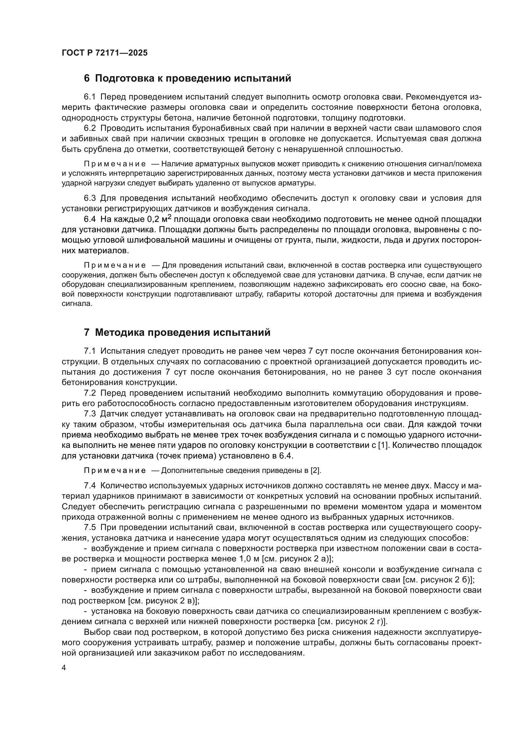 ГОСТ Р 72171-2025