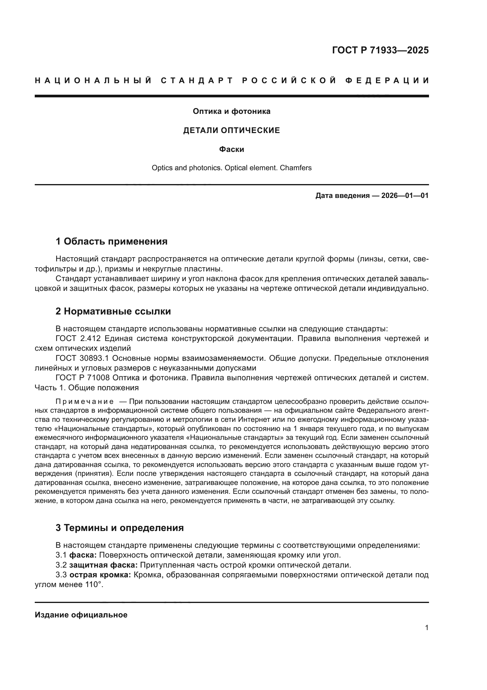 ГОСТ Р 71933-2025