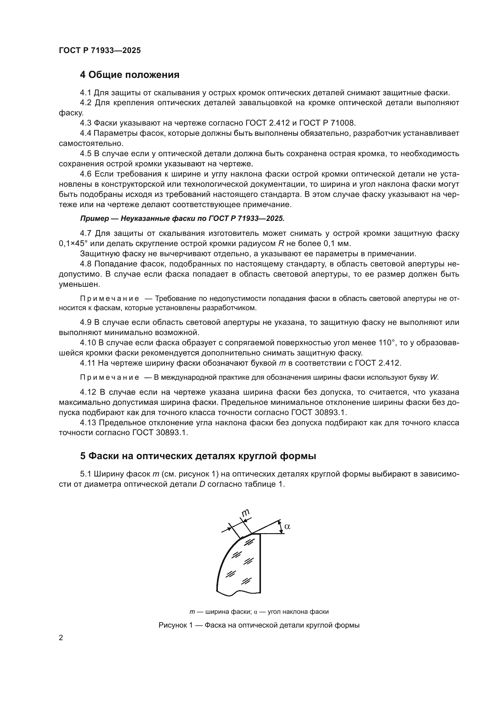 ГОСТ Р 71933-2025