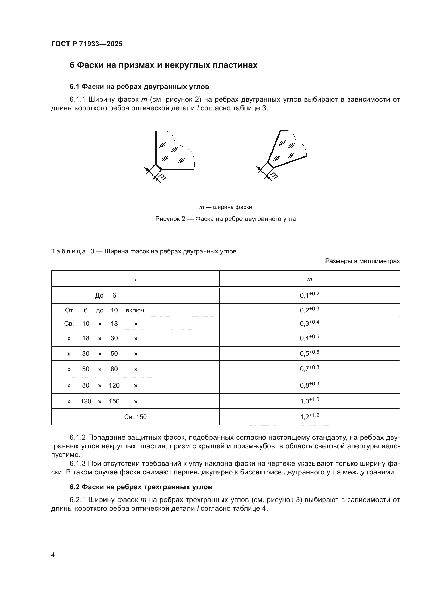 ГОСТ Р 71933-2025