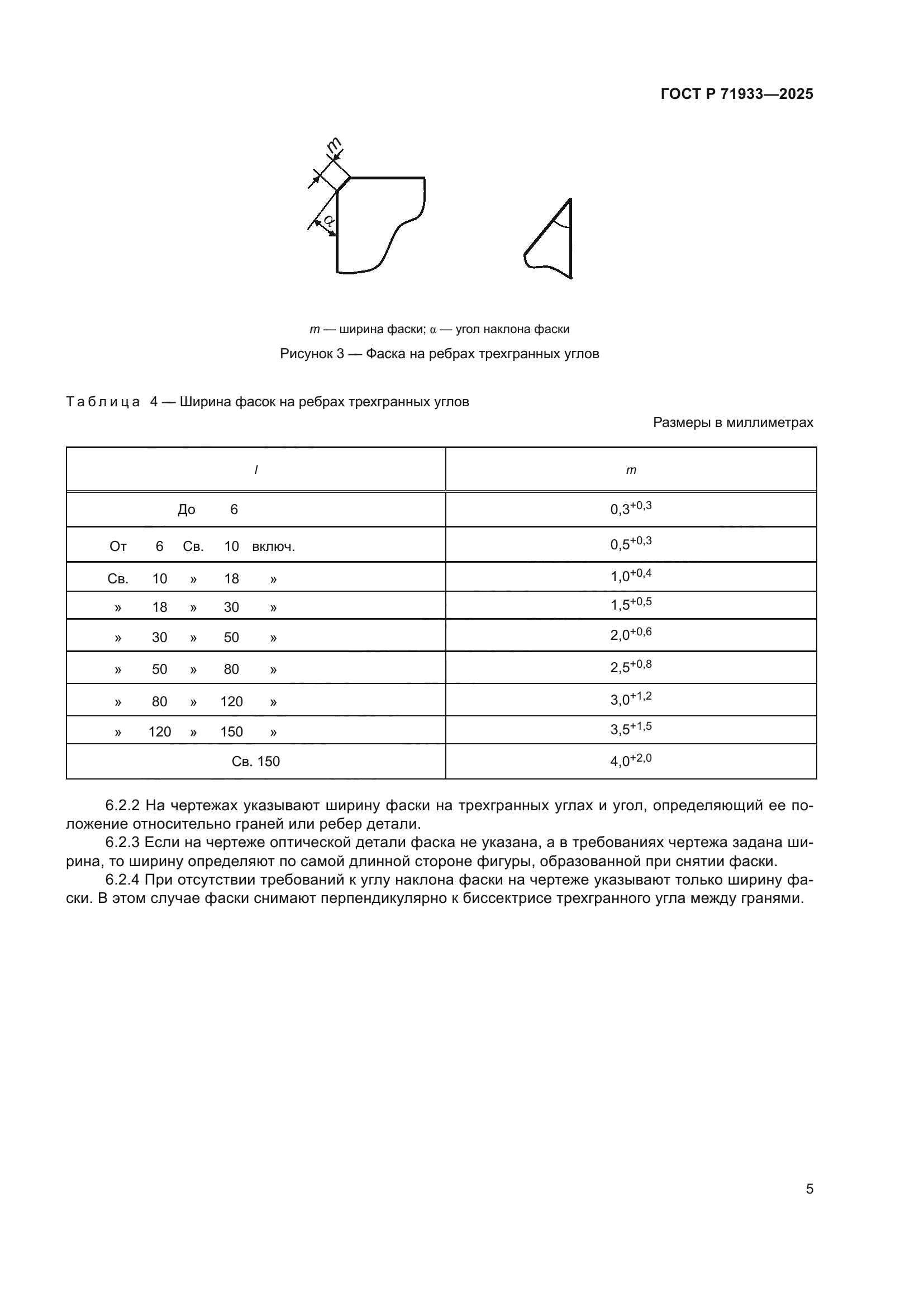 ГОСТ Р 71933-2025