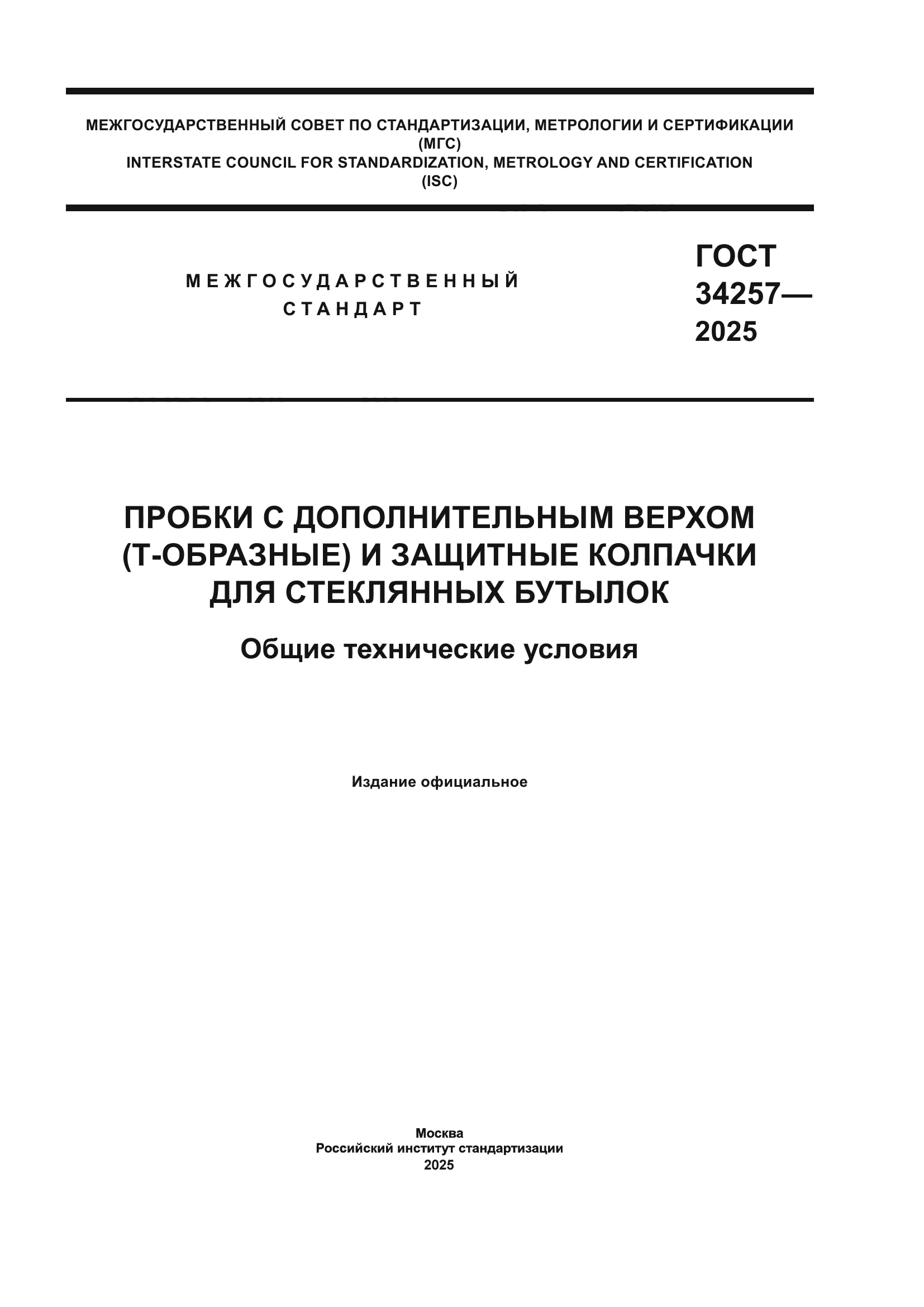 ГОСТ 34257-2025