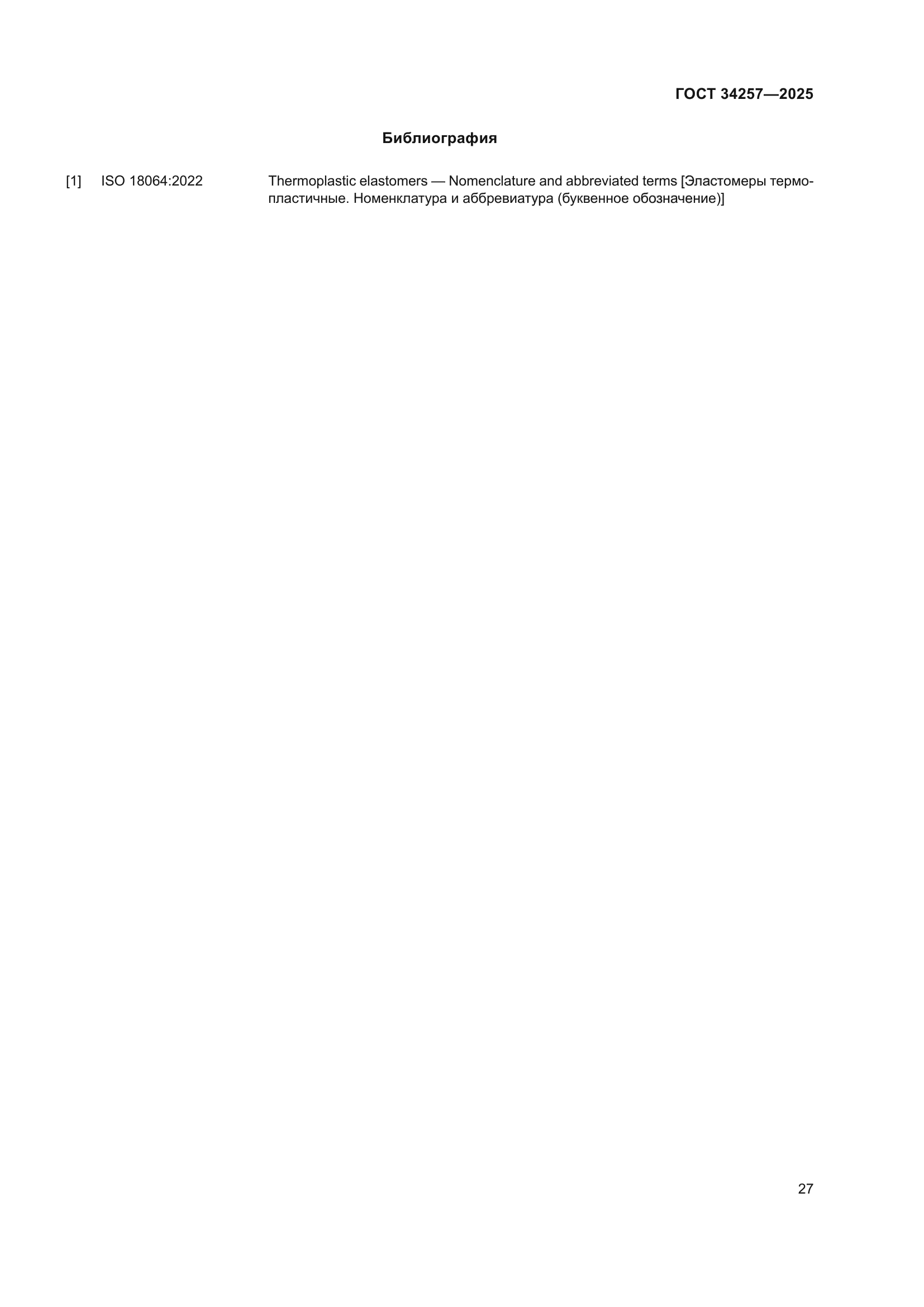 ГОСТ 34257-2025
