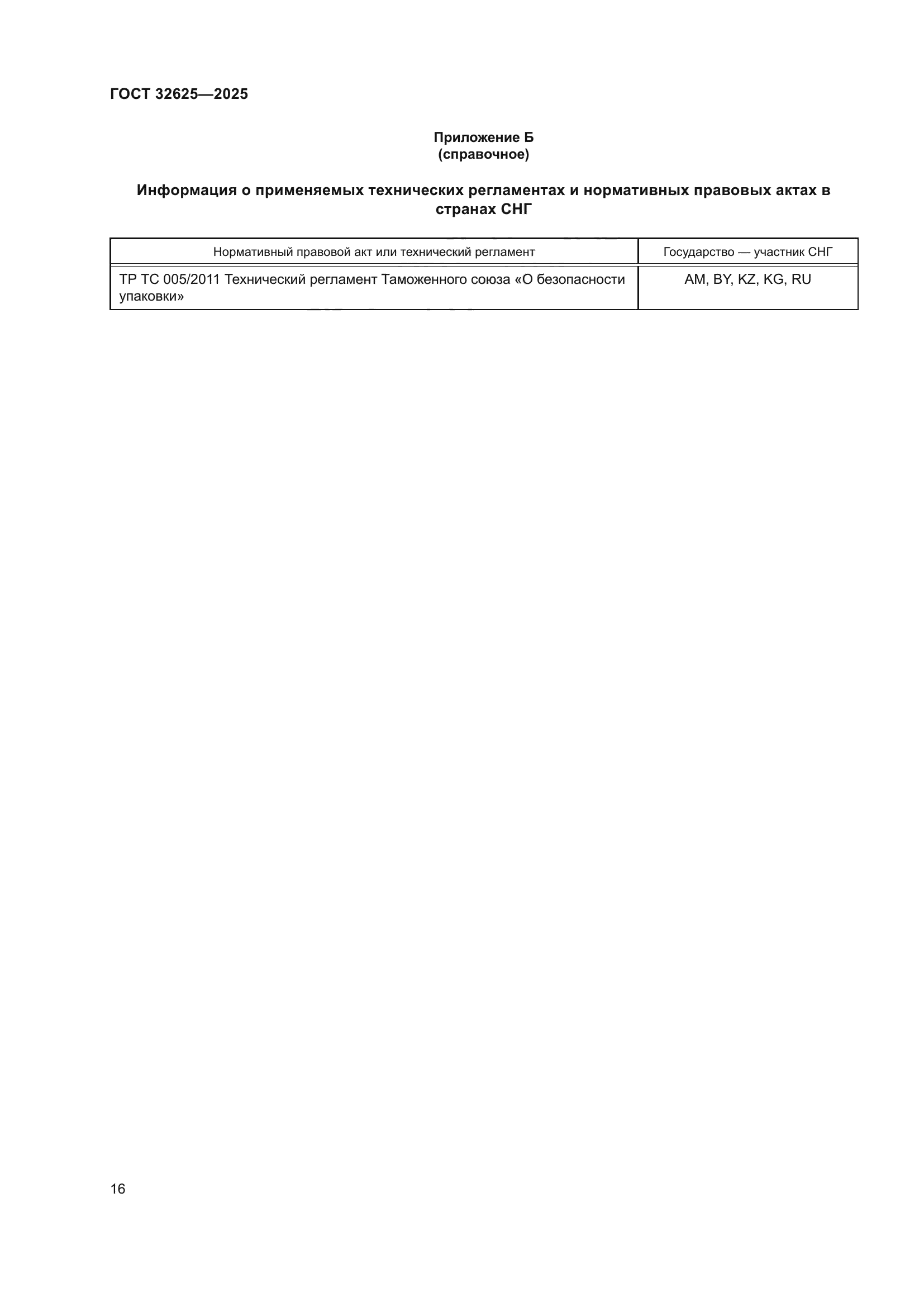 ГОСТ 32625-2025