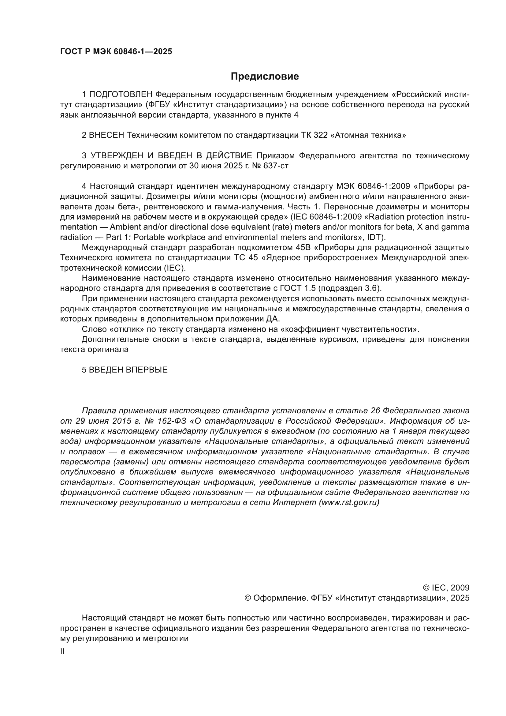 ГОСТ Р МЭК 60846-1-2025