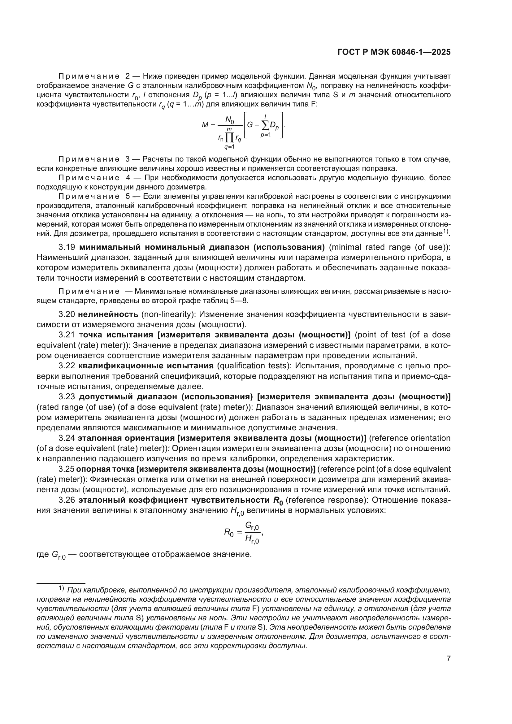 ГОСТ Р МЭК 60846-1-2025
