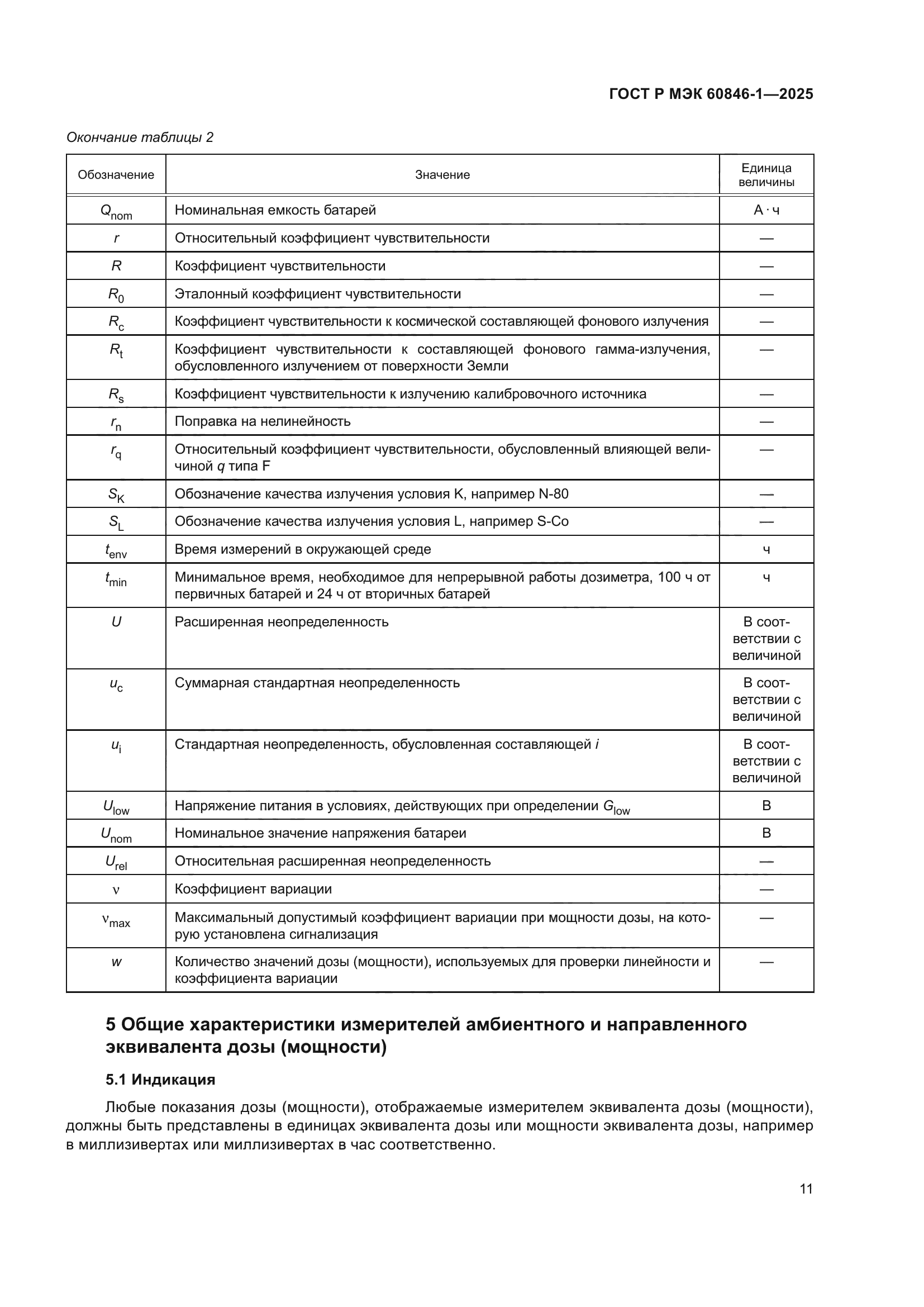 ГОСТ Р МЭК 60846-1-2025