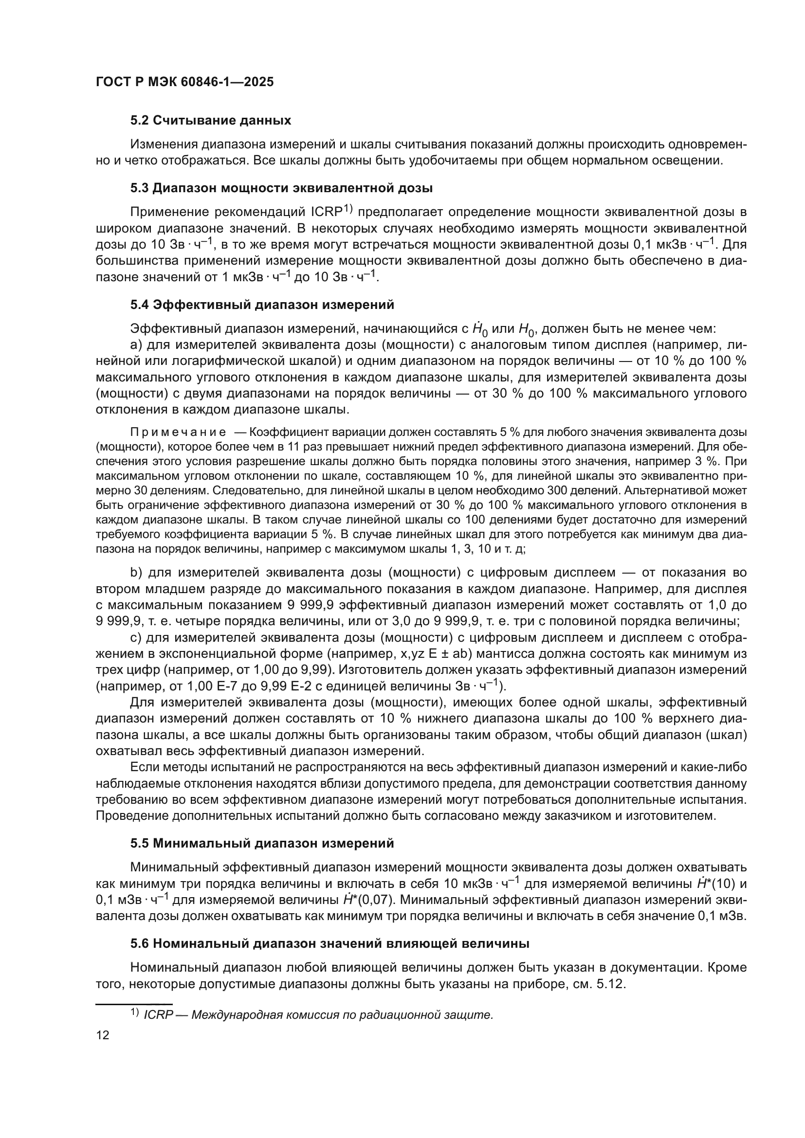 ГОСТ Р МЭК 60846-1-2025