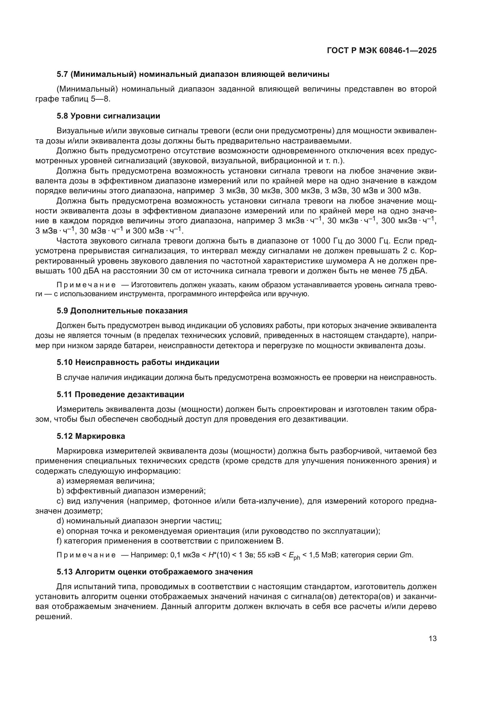 ГОСТ Р МЭК 60846-1-2025