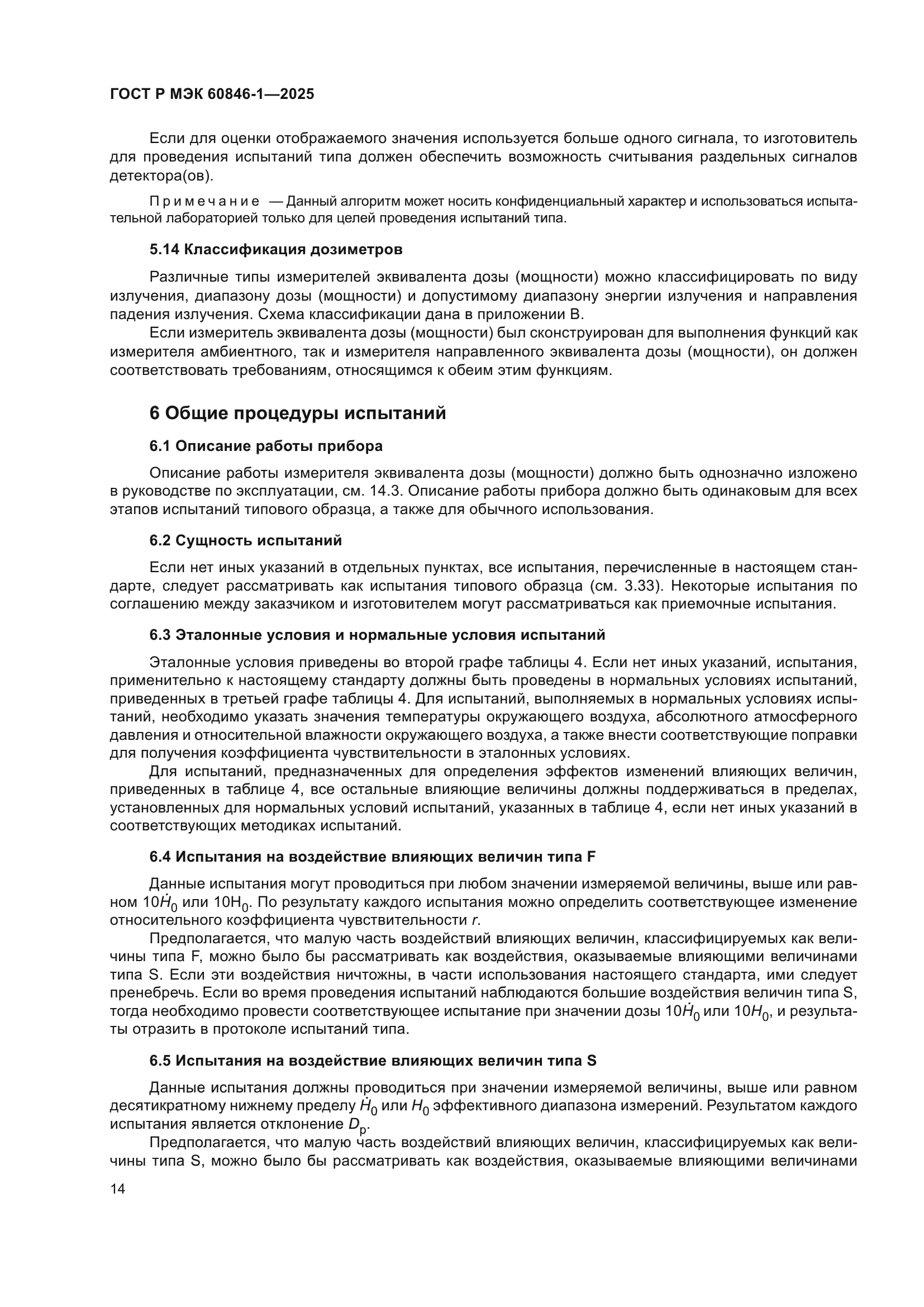 ГОСТ Р МЭК 60846-1-2025