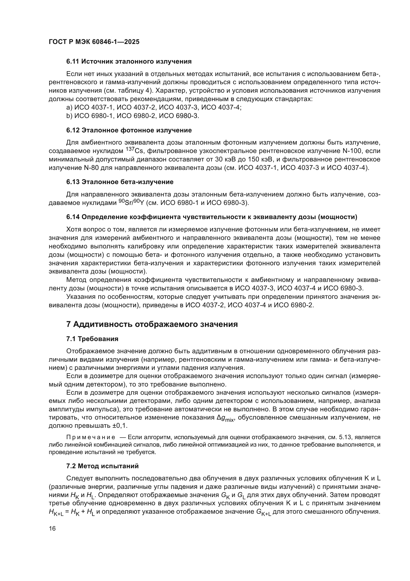 ГОСТ Р МЭК 60846-1-2025