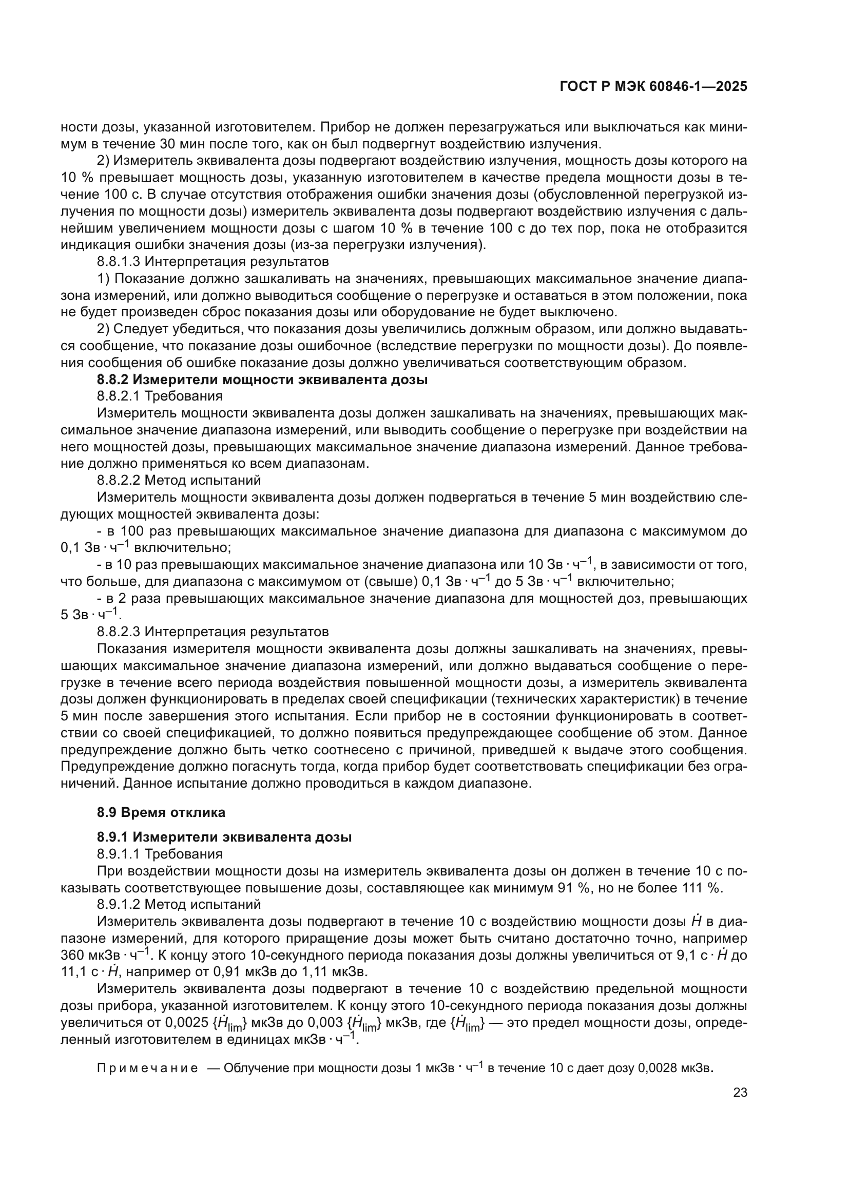 ГОСТ Р МЭК 60846-1-2025