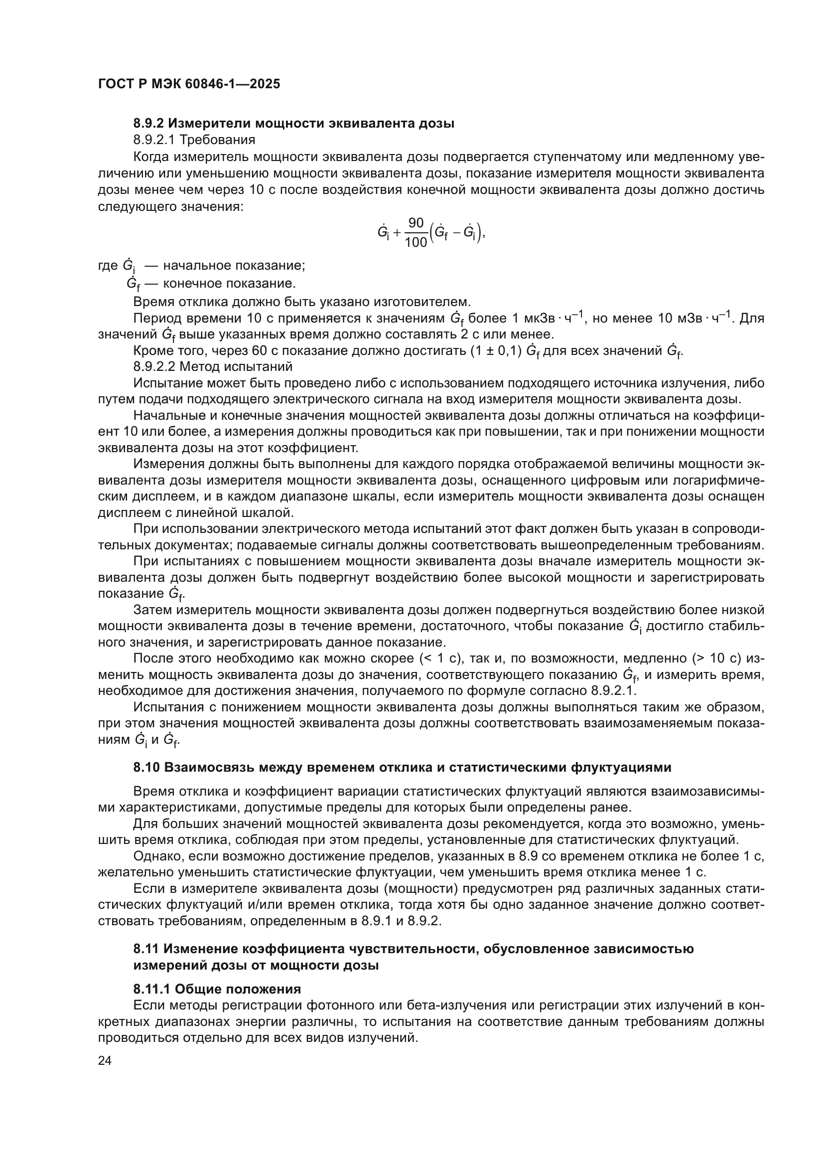 ГОСТ Р МЭК 60846-1-2025