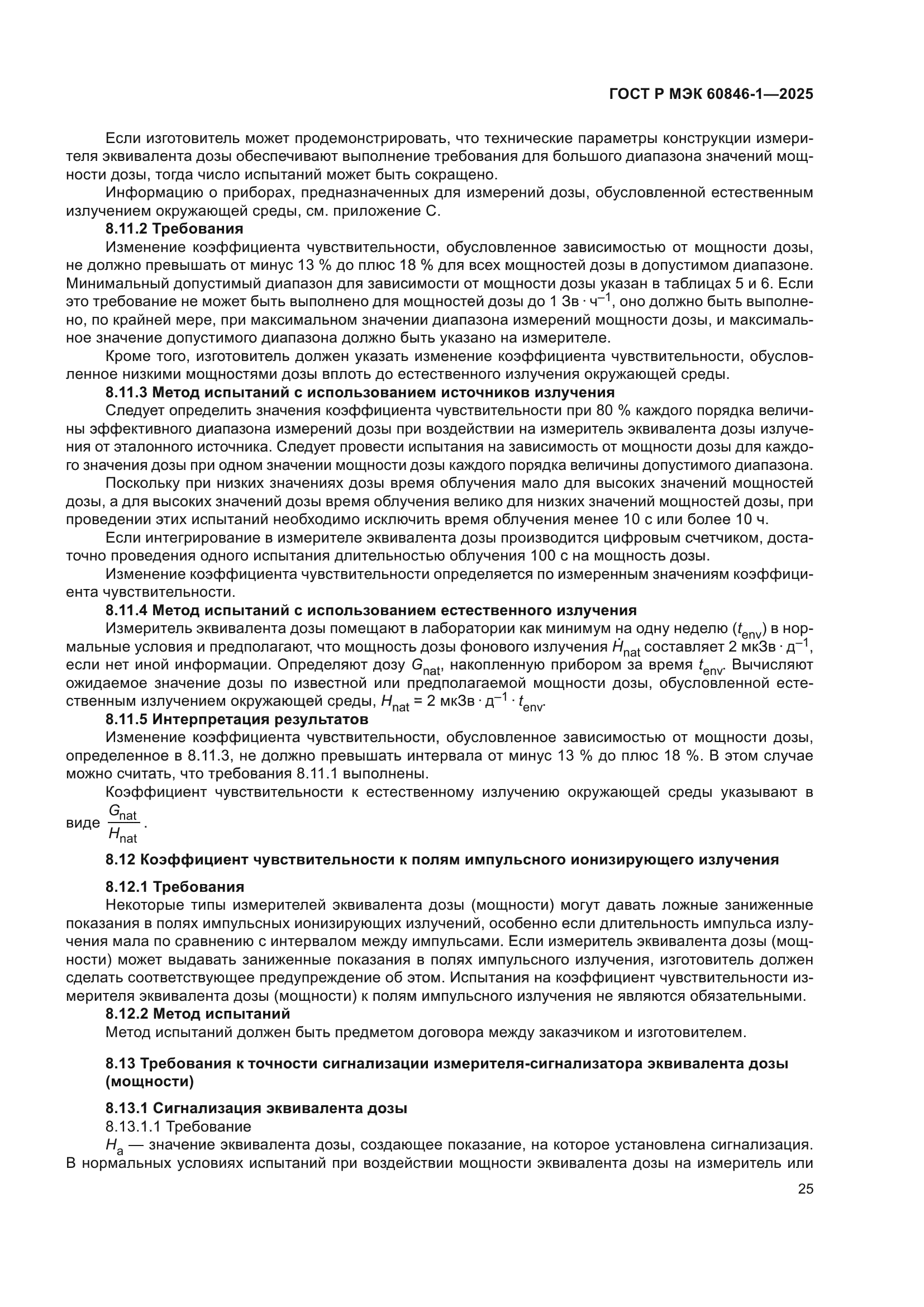 ГОСТ Р МЭК 60846-1-2025