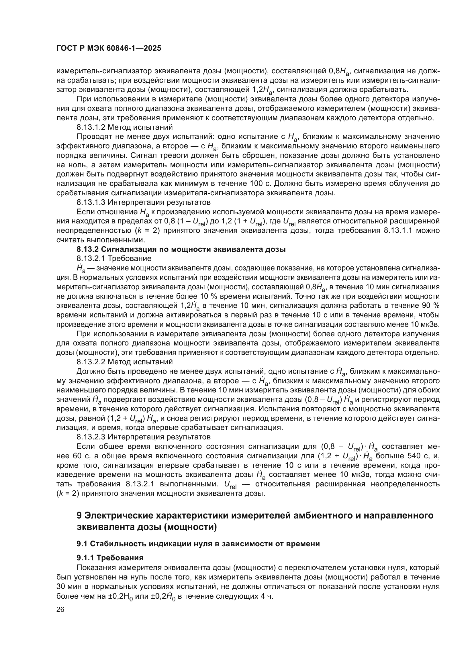 ГОСТ Р МЭК 60846-1-2025