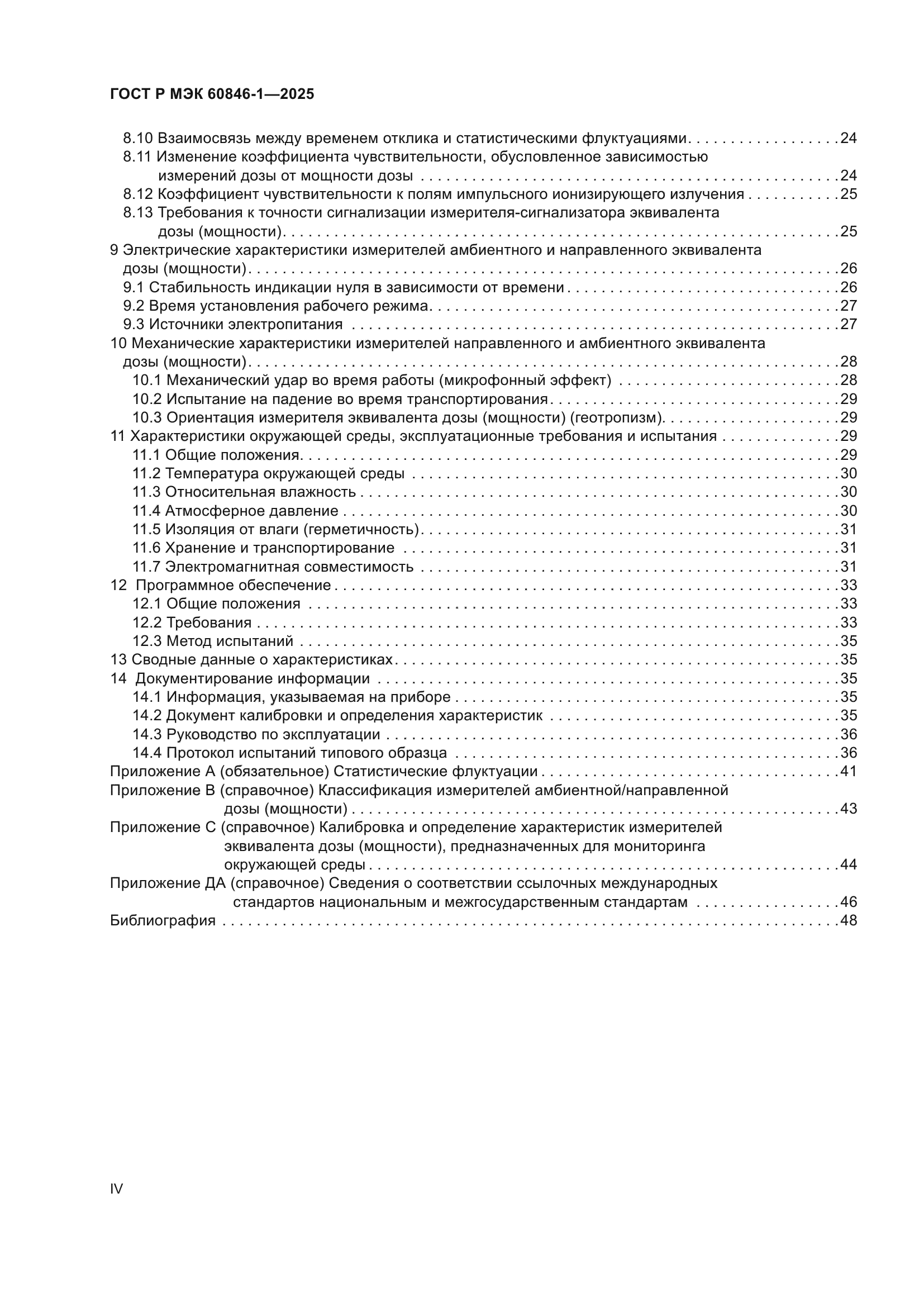 ГОСТ Р МЭК 60846-1-2025