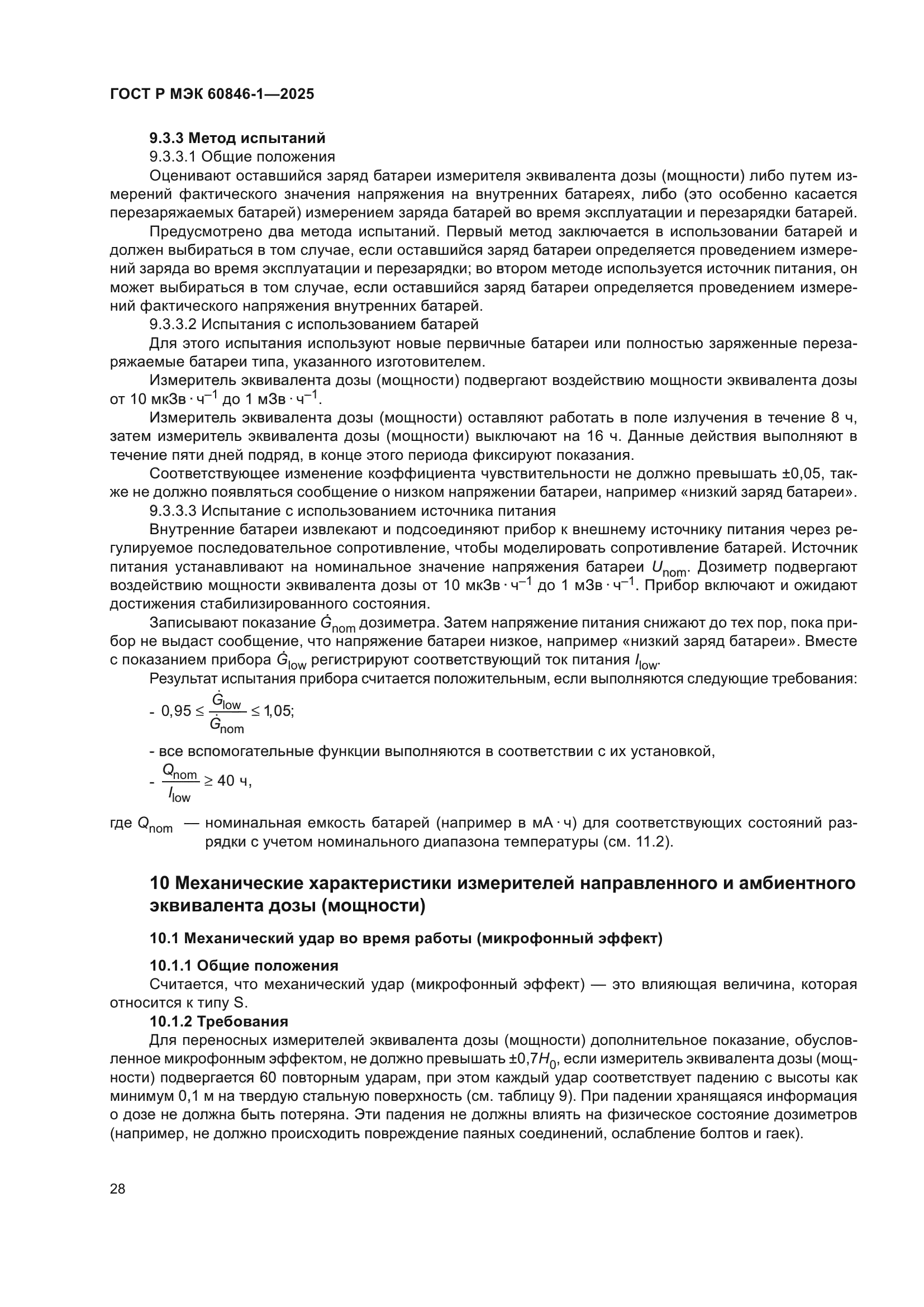 ГОСТ Р МЭК 60846-1-2025